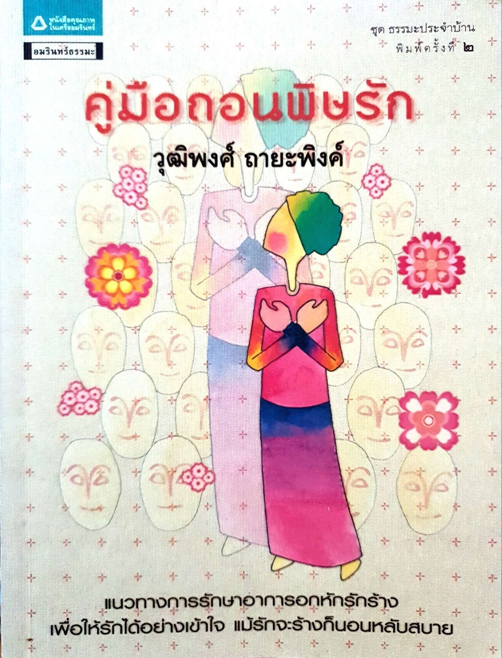คู่มือถอนพิษรัก : วุฒิพงศ์ ถายะพิงค์