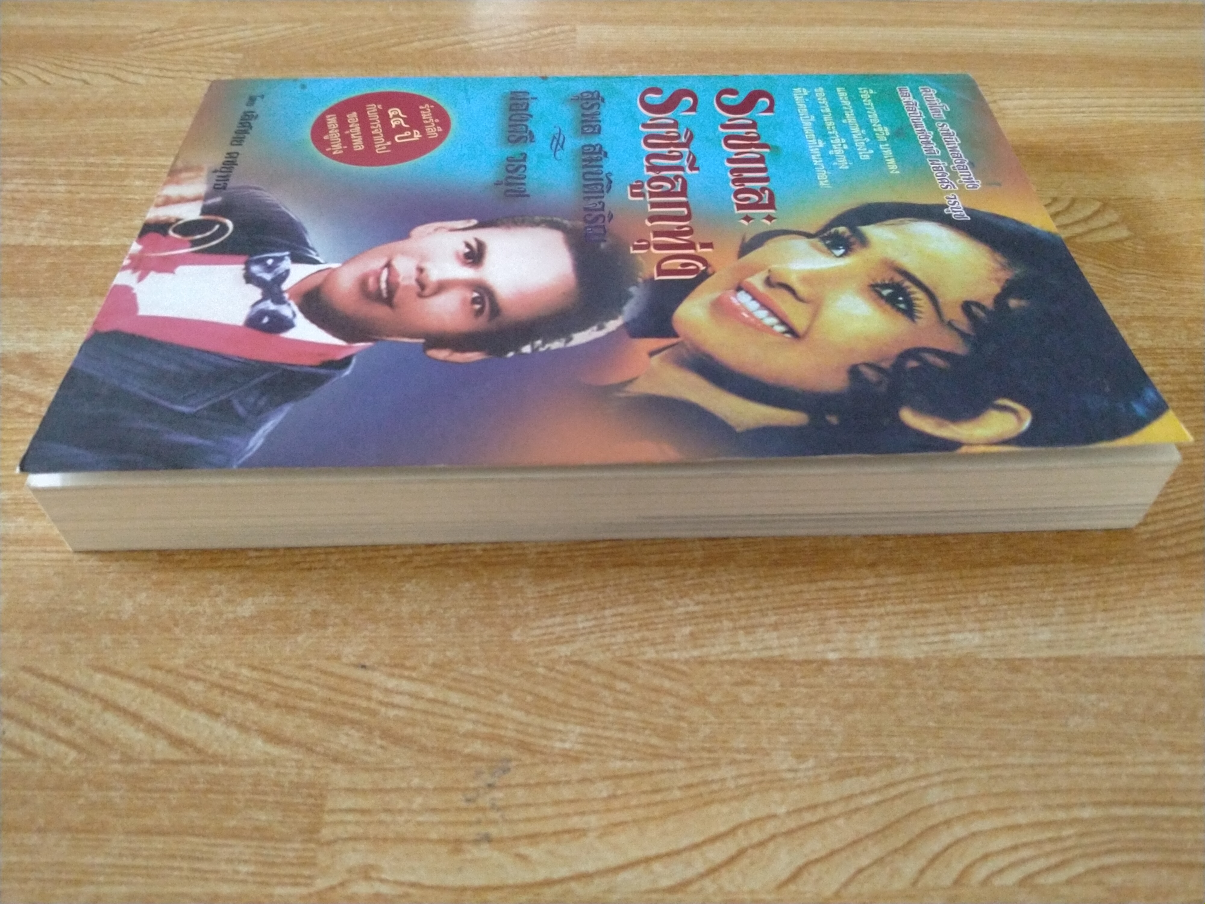 ราชาและราชินีลูกทุ่ง