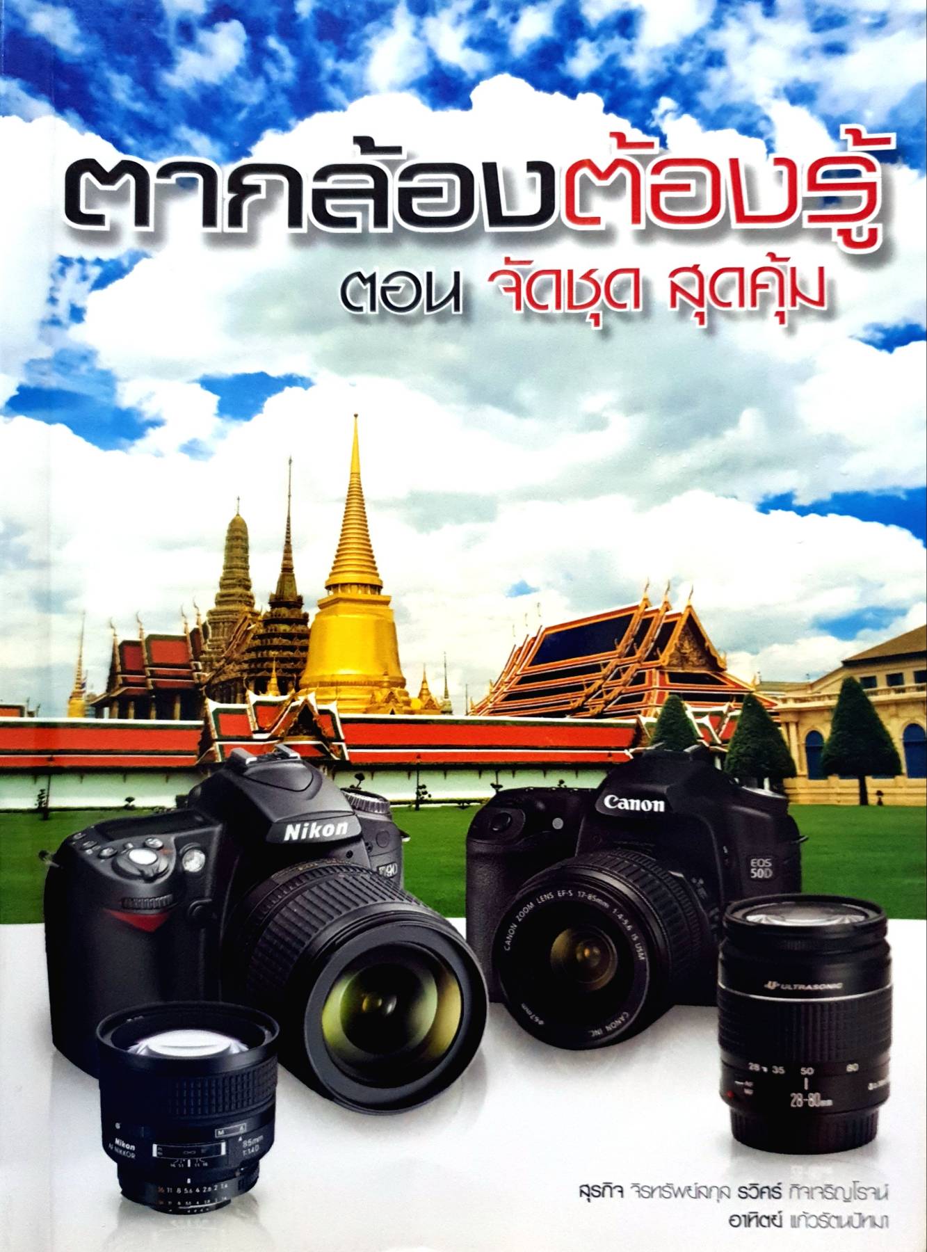 ตากล้องต้องรู้ ตอน จัดชุด สุดคุ้ม ผู้เขียน สุรกิจ จิรทรัพย์สกุล, รวิศร์ กิจเจริญโรจน์, อาทิตย์ แก้วรัตนปัทมา