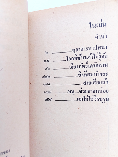 เดรัจฉาน รวมเรื่องสั้นชั้นเอก นิยาย เรื่องสั้น