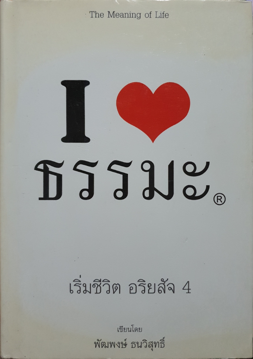I Love ธรรมะ เริ่มชีวิตอริยสัจ 4 โดย พัฒพงษ์ ธนวิสุทธิ์