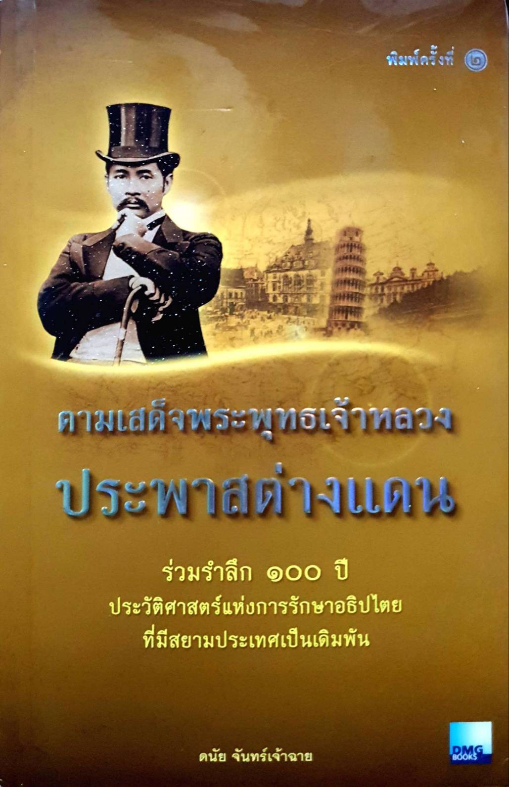 ตามเสด็จพระพุทธเจ้าหลวง ประพาสต่างแดน