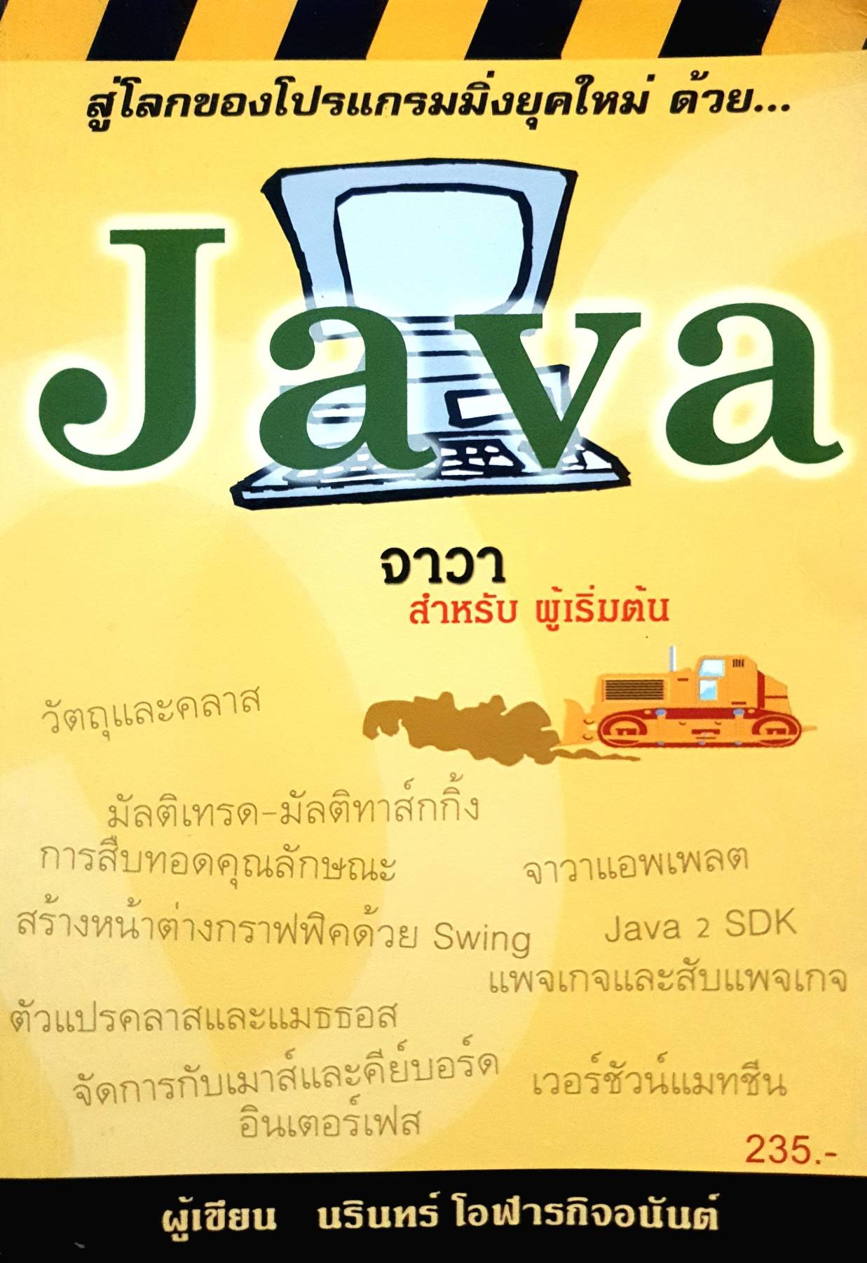สู่โลกของโปรแกรมมิ่งยุคใหม่ ด้วย...Java จาวา สำหรับ ผู้เริ่มต้น