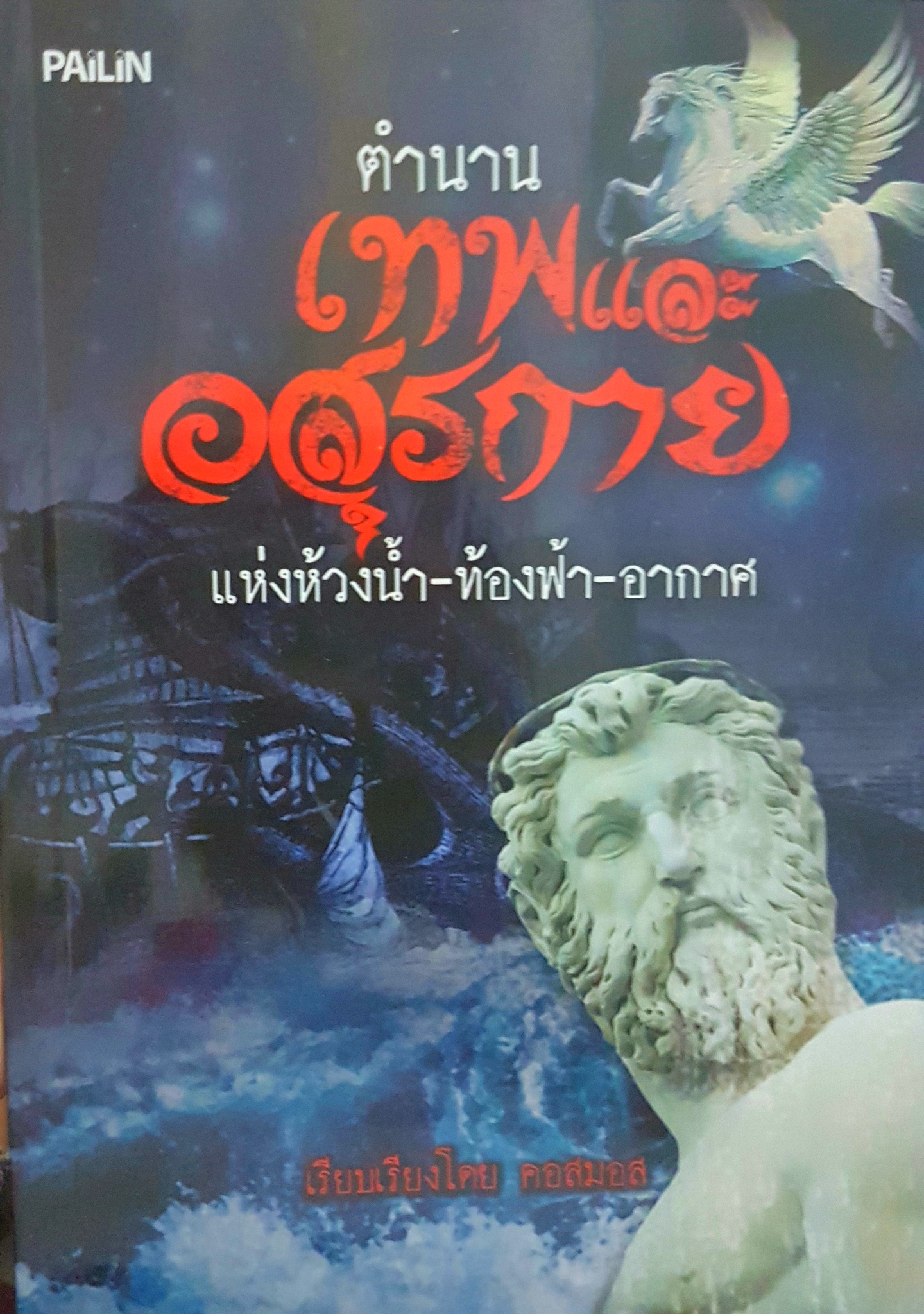 ตำนานเทพและอสูรกาย แห่งห้วงน้ำ ท้องฟ้า อากาศ เรียบเรียง โดย คอสมอส