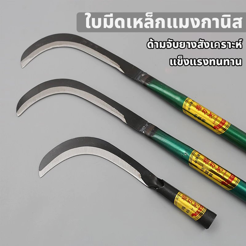 เคียวเหล็กแมงกานีส เคียวเกี่ยวหญ้า เคียวเกี่ยวข้าว มีดพร้า มีดขอชัก มีดชักกล้วย มีดทำสวน ตัดแต่งกิ่ง ด้ามยาว