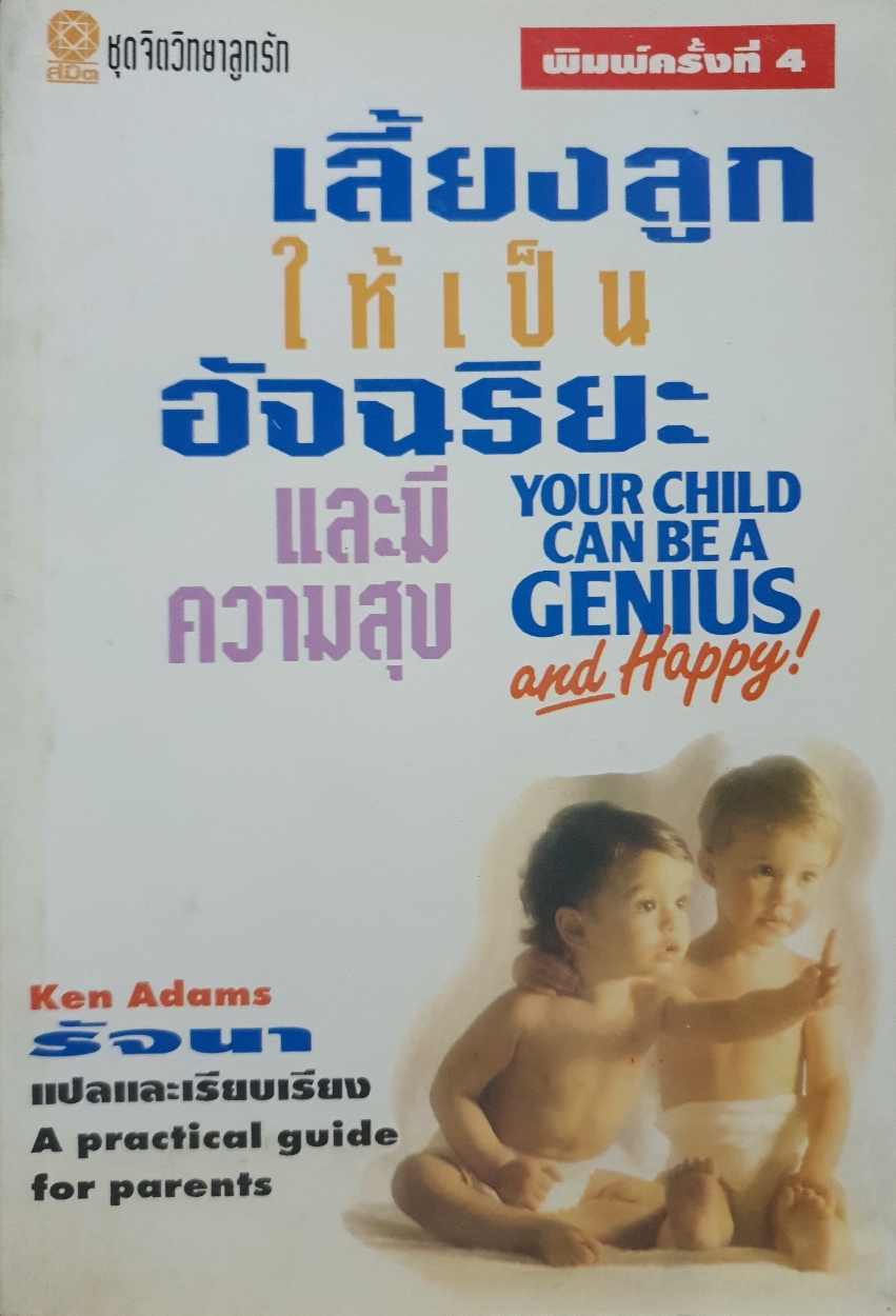 เลี้ยงลูก ให้เป็นอัจฉริยะและมีความสุข Your Child can be a Genius and Happy