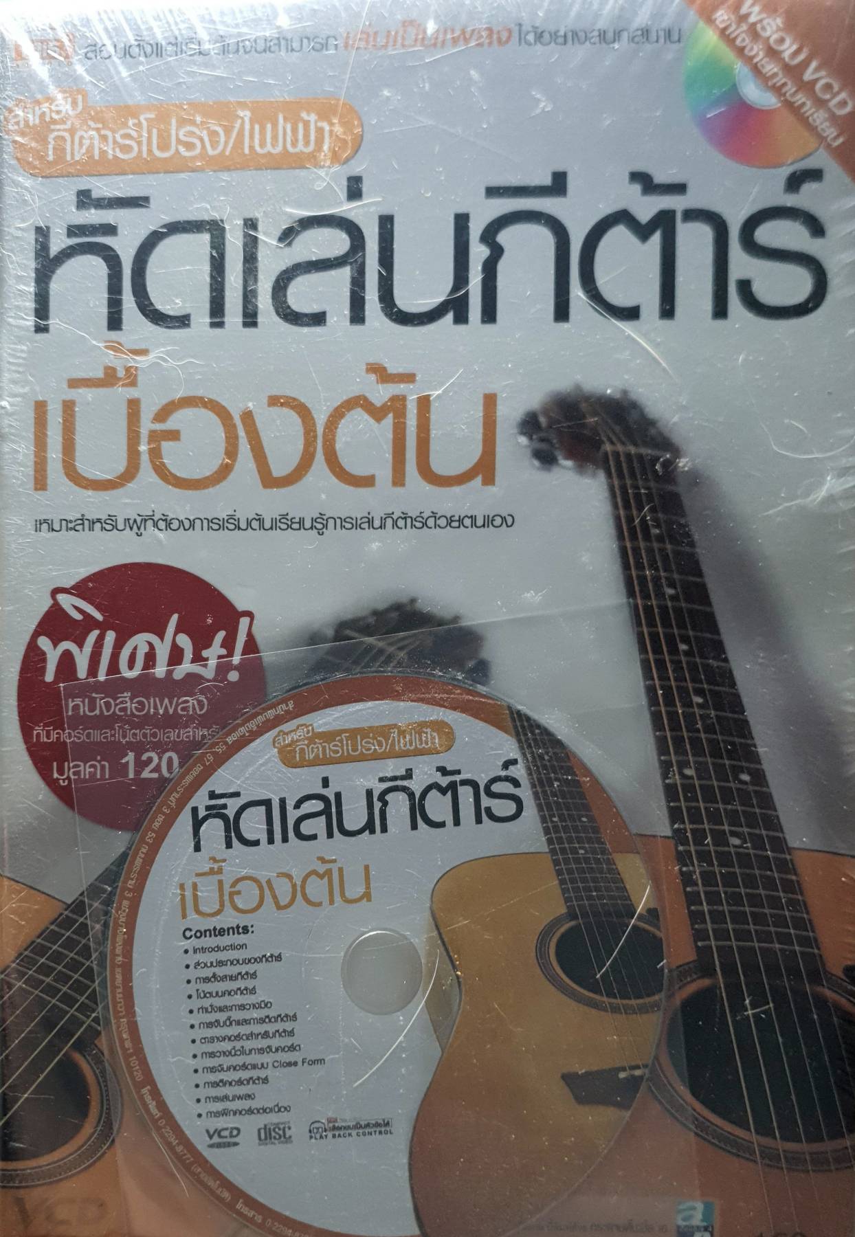 หัดเล่นกีต้าร์เบื้องต้น +VCD +หนังสือเพลง รวบรวมเนื้อหาสาระเกี่ยวกับการเล่นกีต้าร์เบื้องต้น