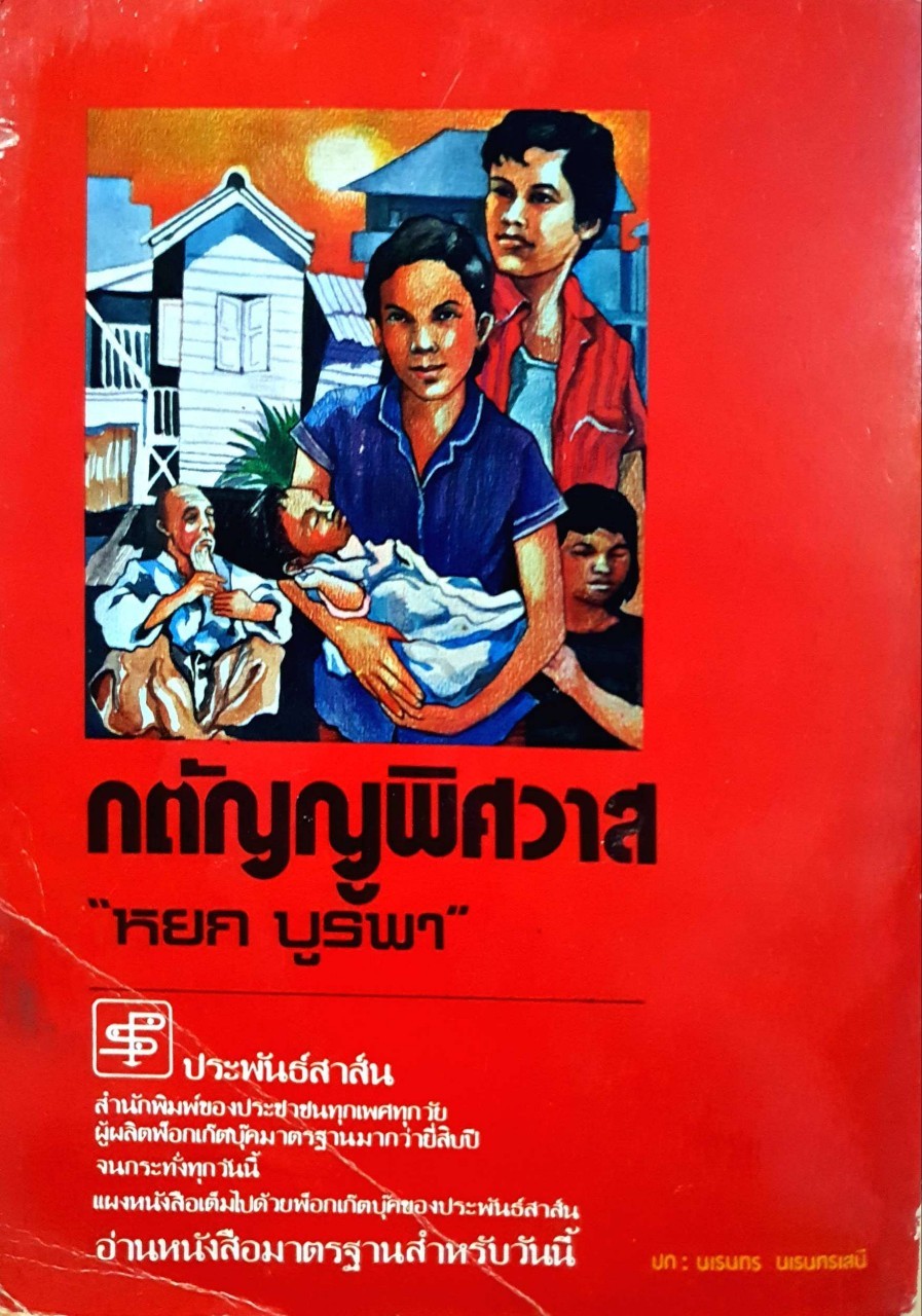 กตัญญูพิศวาส : หยก บูรพา