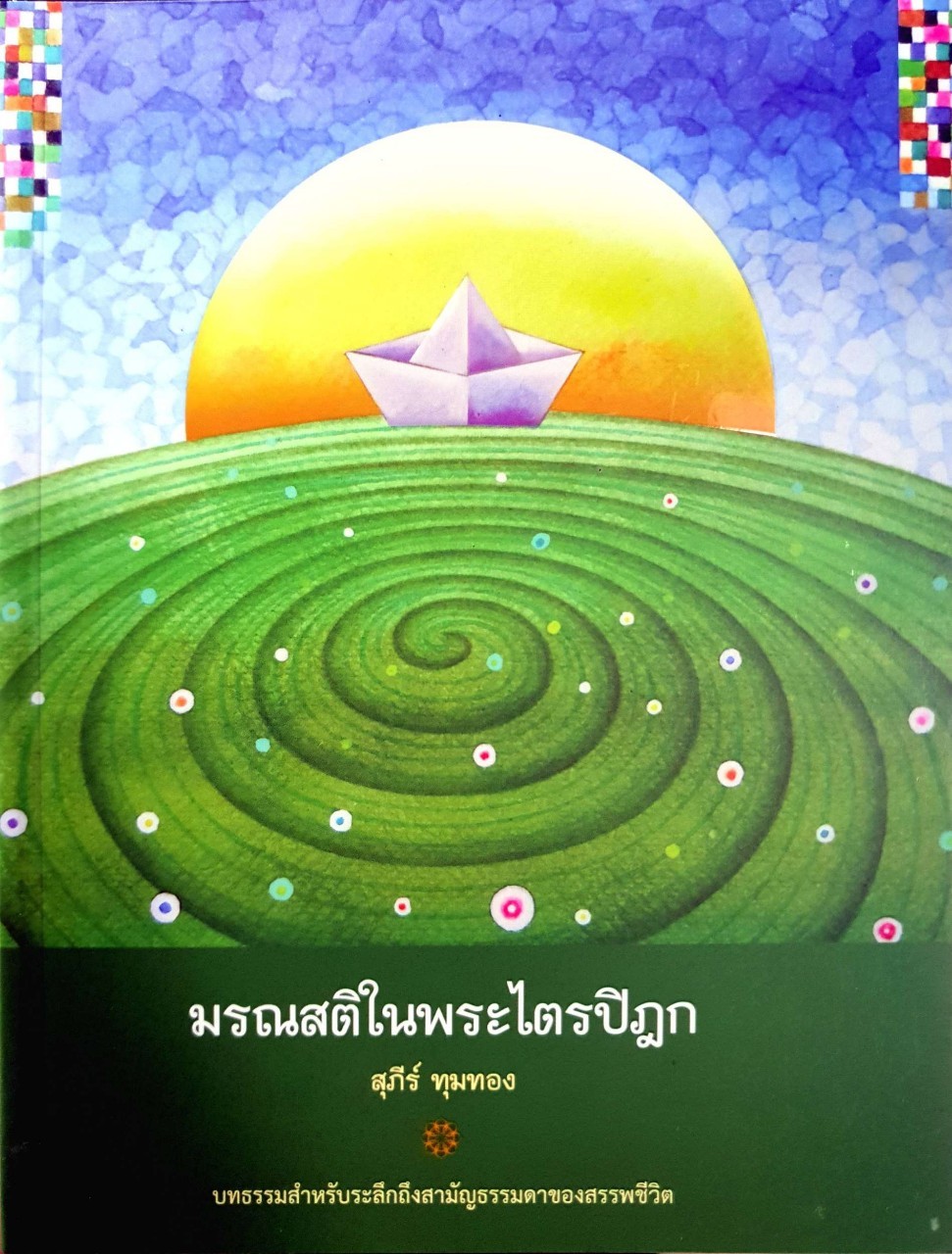 มรณสติในพระไตรปิฎก : สุภีร์ ทุมทอง