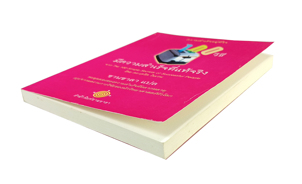 100 วิธีมีความสำเร็จที่แท้จริง หนังสือ ความคิด พัฒนาตนเอง จิตวิทยา