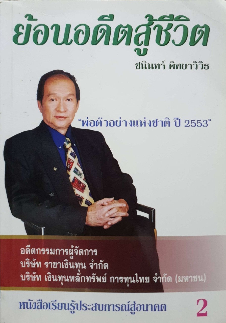 ย้อนอดีตสู้ชีวิต