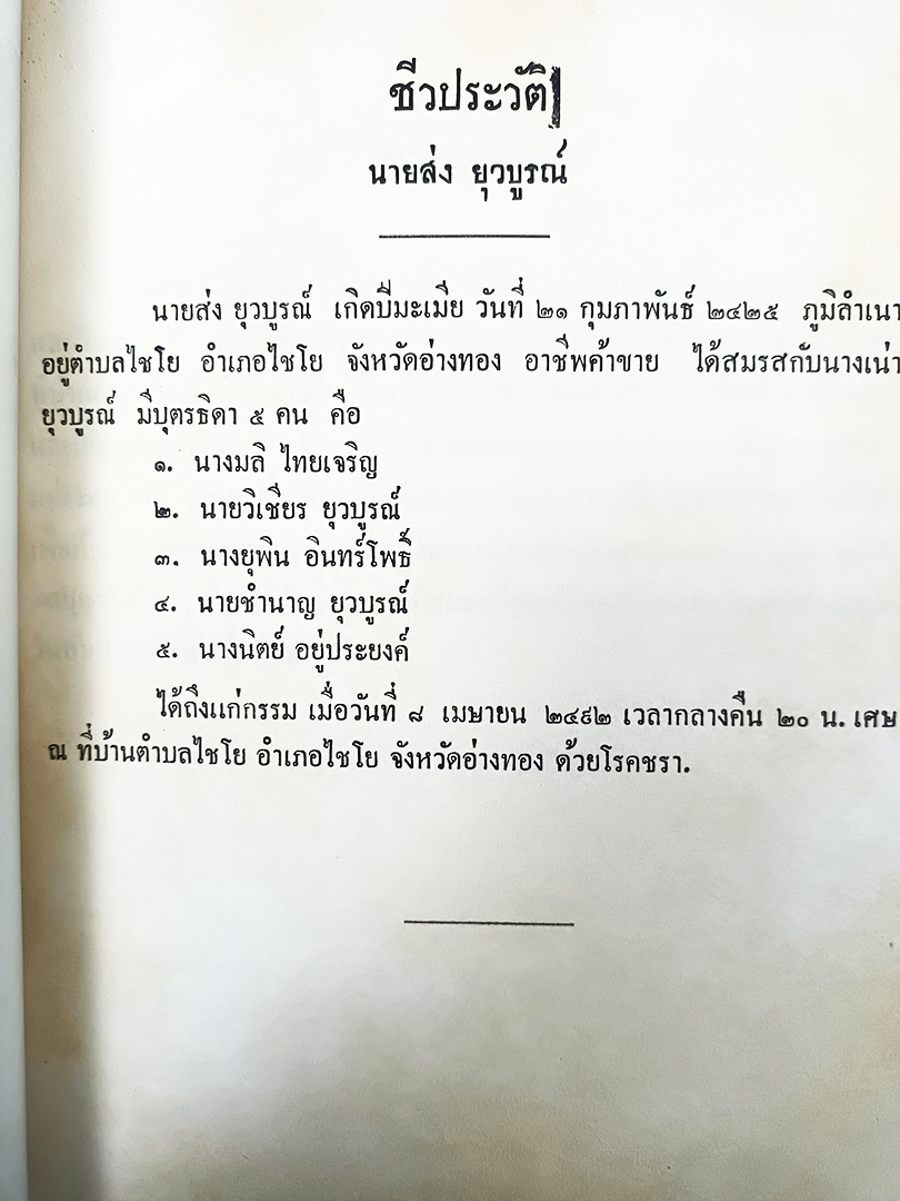 อนุสรณ์พระราชทานเพลิงศพ นายส่ง ยุวบูรณ์ ศิลปของการเป็นหัวหน้าคน หนังสือ หนังสือหายาก หนังสือสะสม