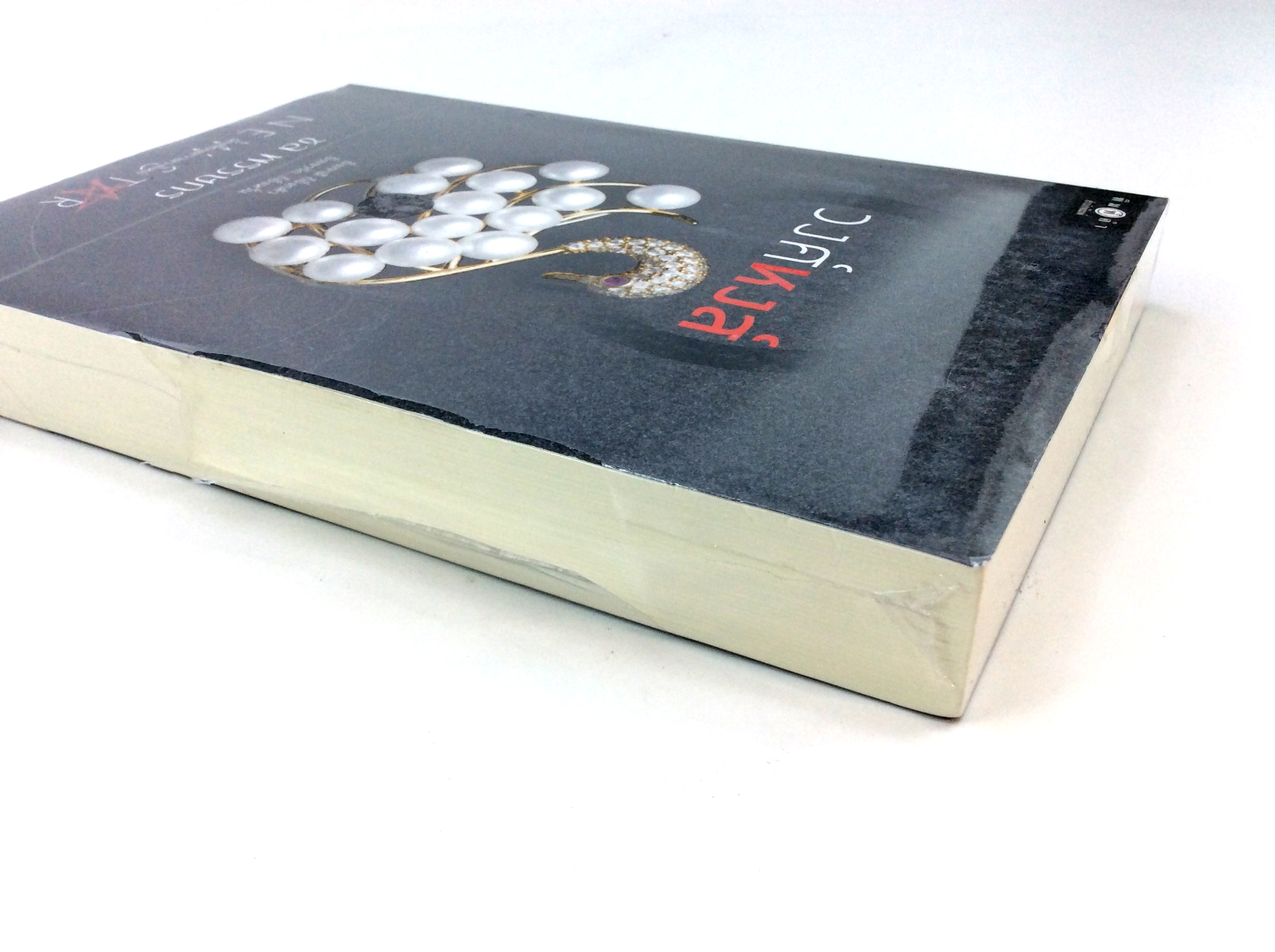 วงศ์หงส์ นิยาย นิยายลดราคา หนังสือ นิยาย