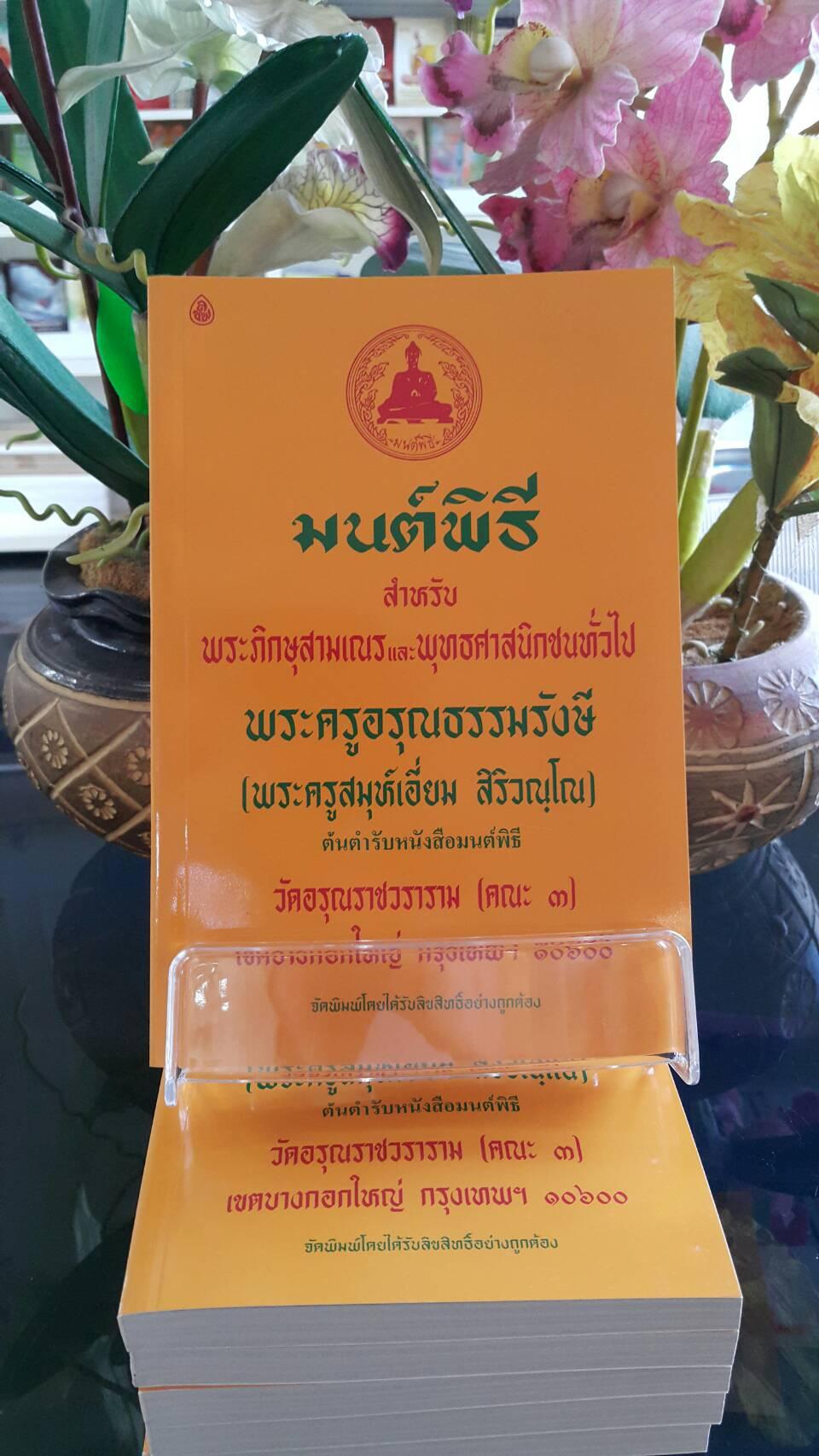 หนังสือสวดมนต์ มนต์พิธีเอี่ยม (เหลืองกลาง ) ( แพ็ค 5 เล่ม ) หนังสือธรรมะ บจ.สำนักพิมพ์เลี่ยงเชียง เพียรเพื่อพุทธศาสน์