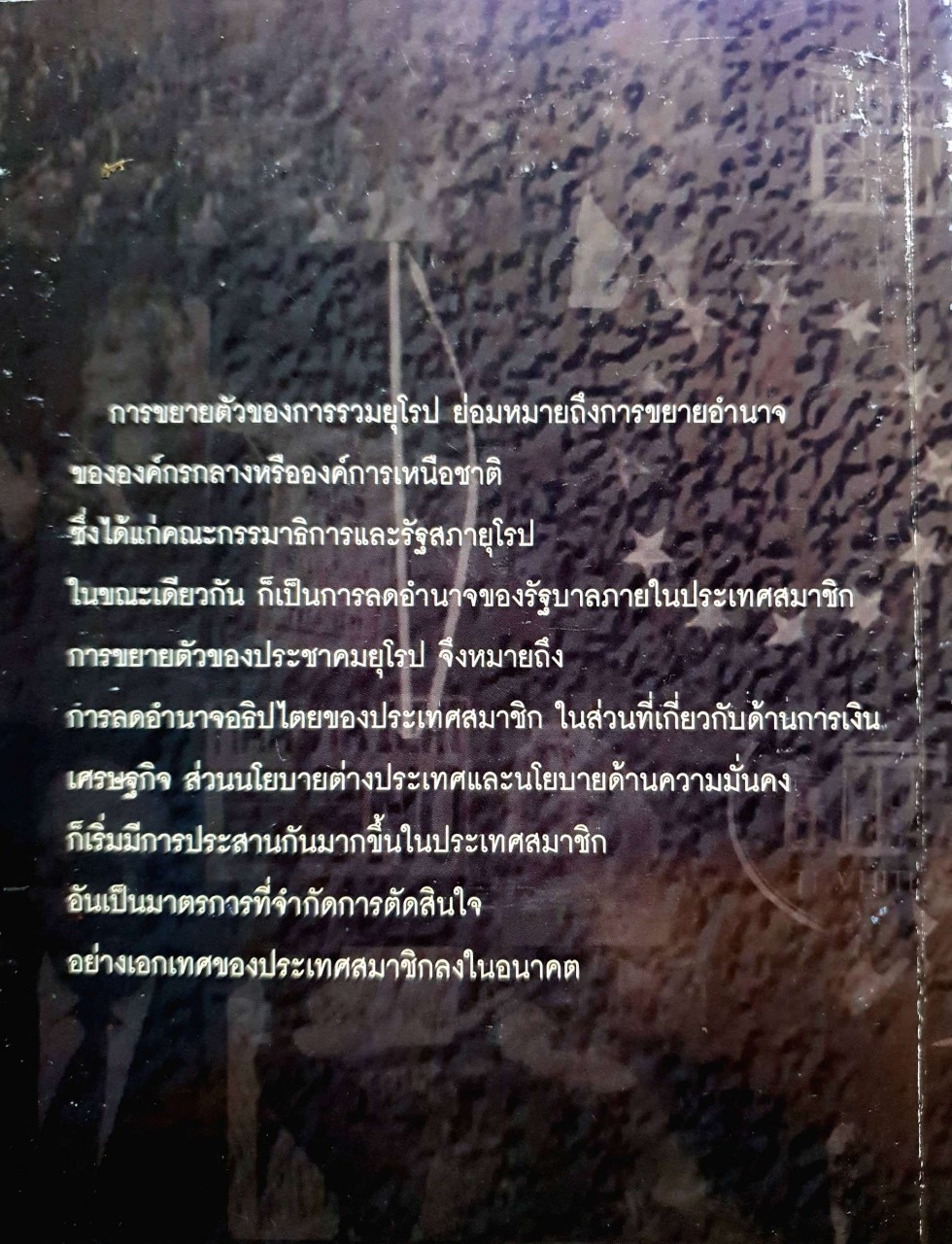 ยุโรป : ทศวรรษแห่งการเปลี่ยนแปลง : ดร.สมชาย ภคภาสน์วิวัฒน์