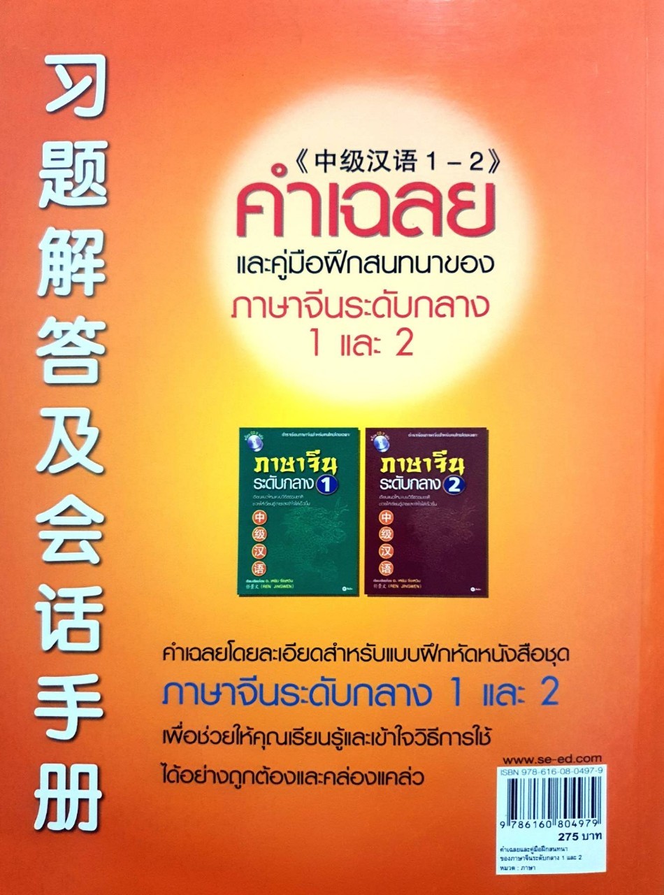 คำเฉลยและคู่มือฝึกสนทนาของภาษาจีนระดับกลาง 1 และ 2 : เหริน จิ่งเหวิน