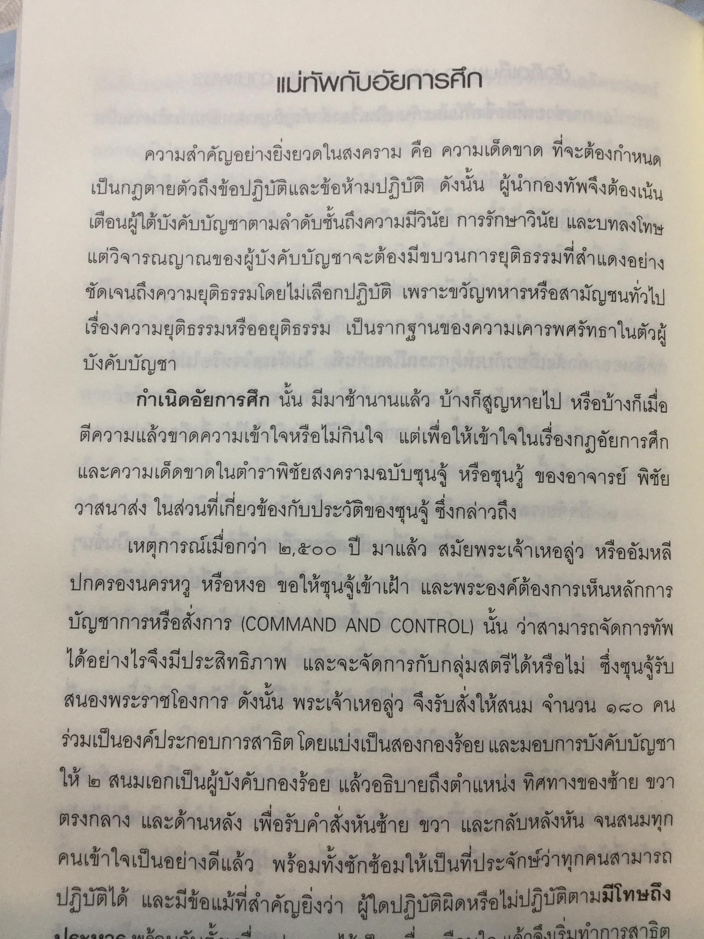 แม่ทัพ ภาวะผู้นำเชิงเปรียบเทียบ เรียบเรียงจากปลายปากกานายทหารนักวิชาการ พลอากาศโท วัชระ รณนภากาศ ฤทธาคนี