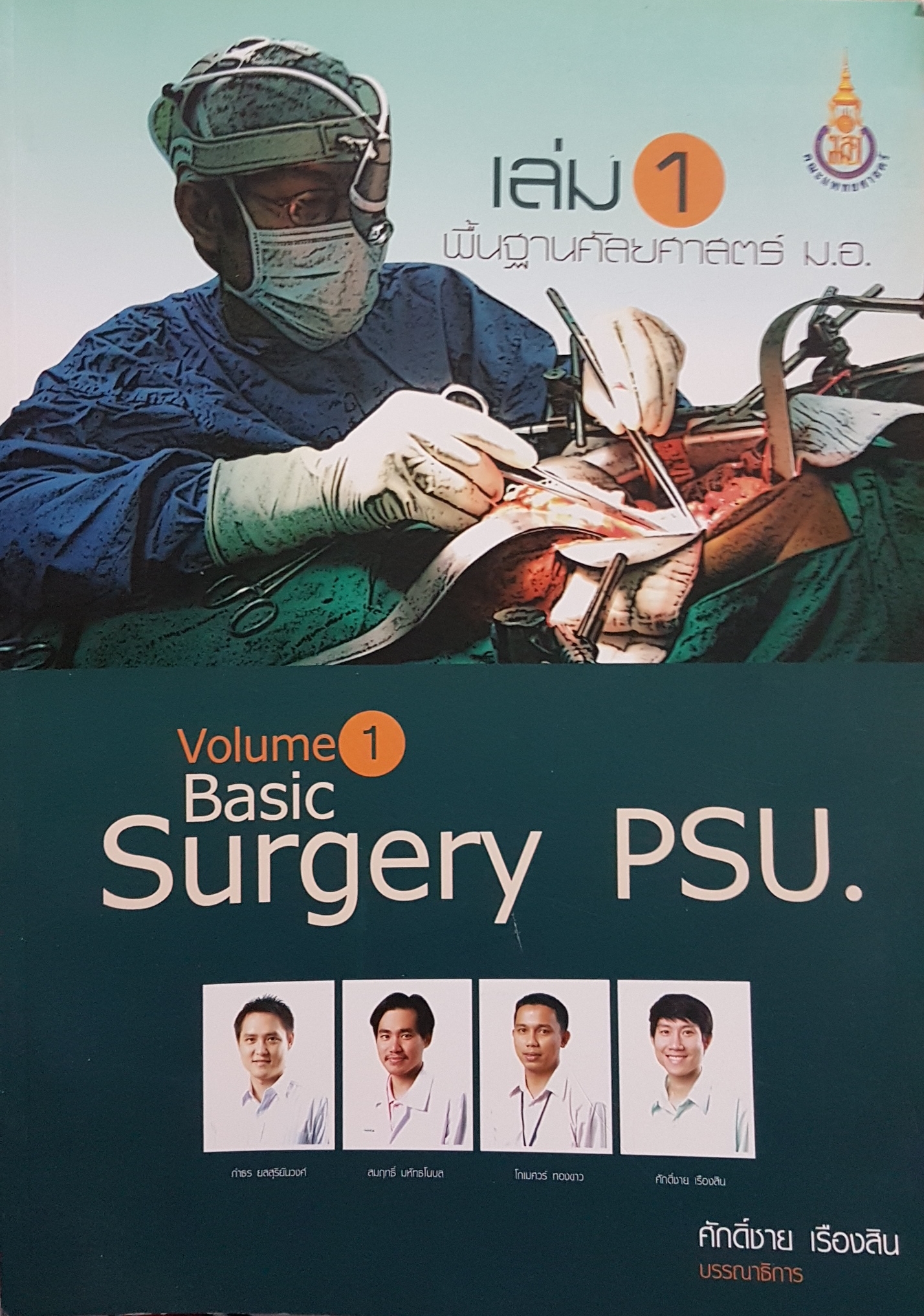 พื้นฐานศัลยกรรมศาสตร์ ม.อ. เล่ม1 Basic Surgery PSU. 1