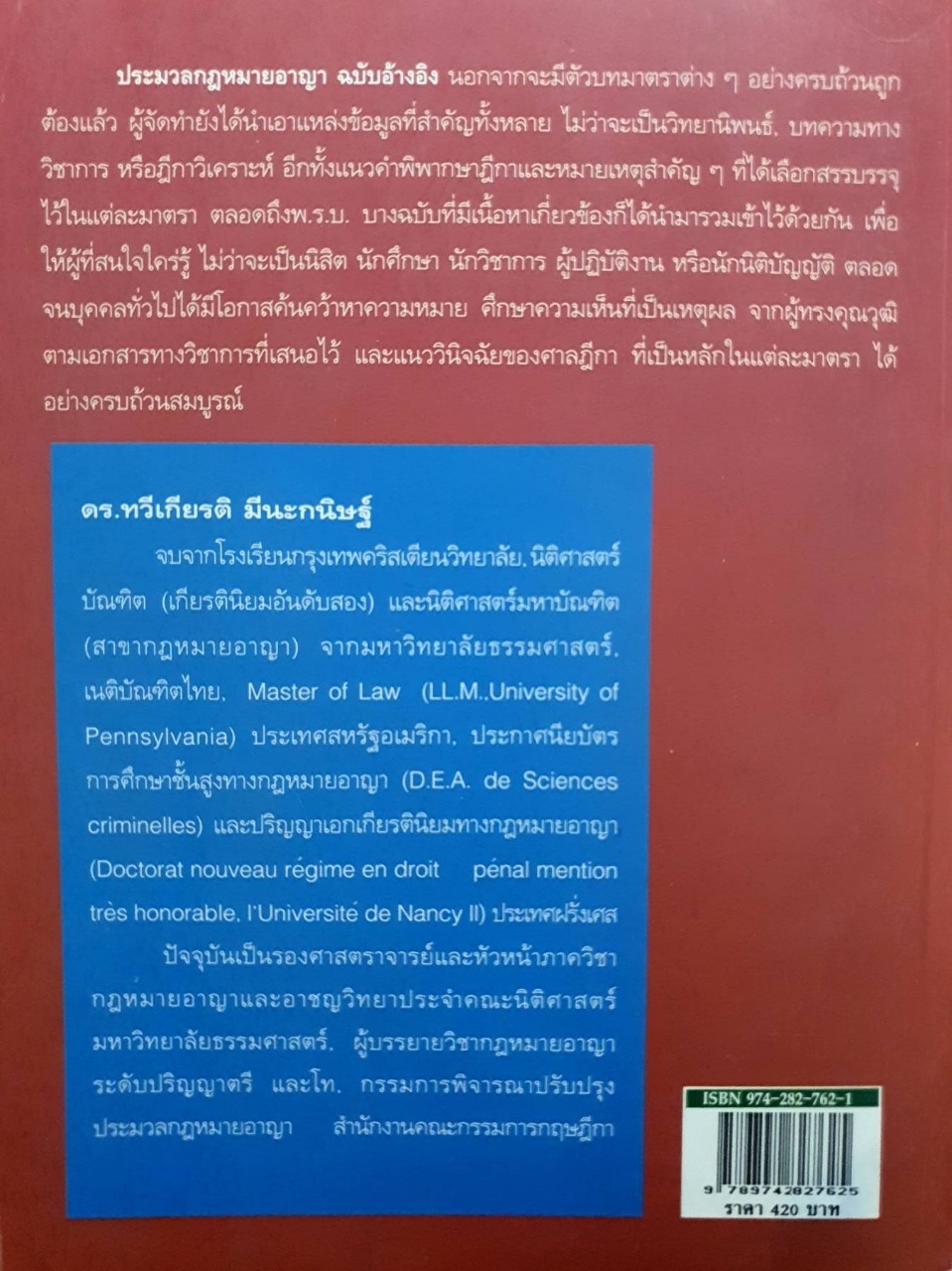 ประมวลกฎหมายอาญา ฉบับอ้างอิง : รศ.ดร. ทวีเกียรติ มีนะกนิษฐ์