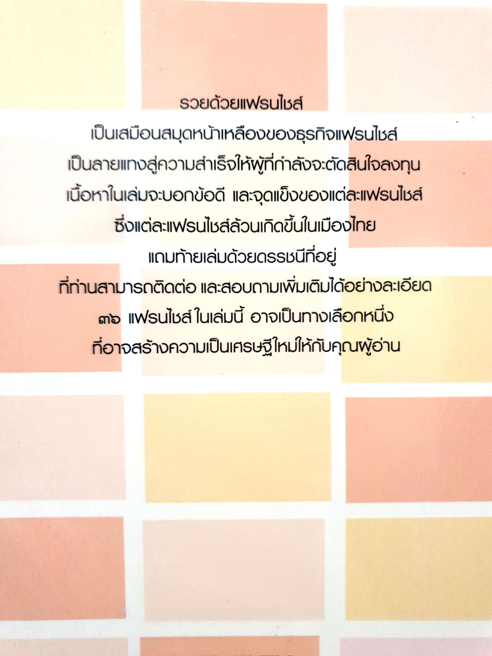 36 อาชีพทำเงินคนรุ่นใหม่ รวยด้วยแฟรนไชส์