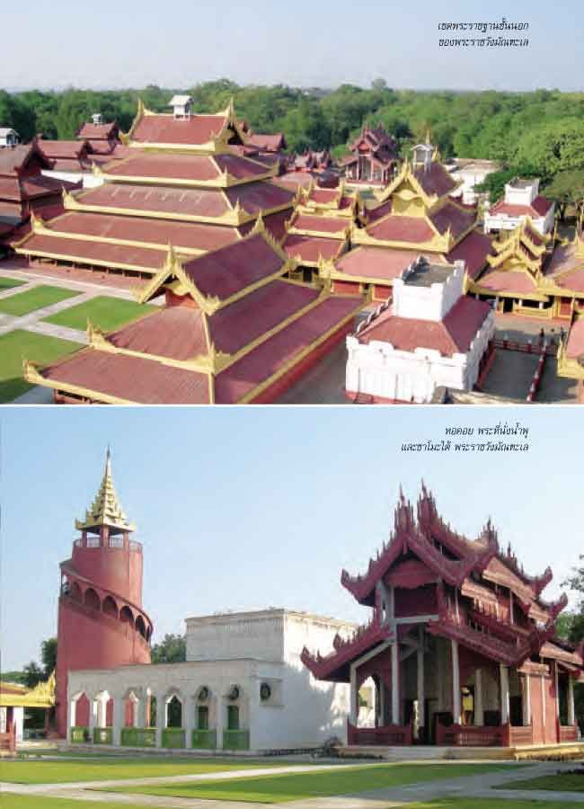 มัณฑะเล นครราชธานี ศูนย์กลางแห่งจักรวาล