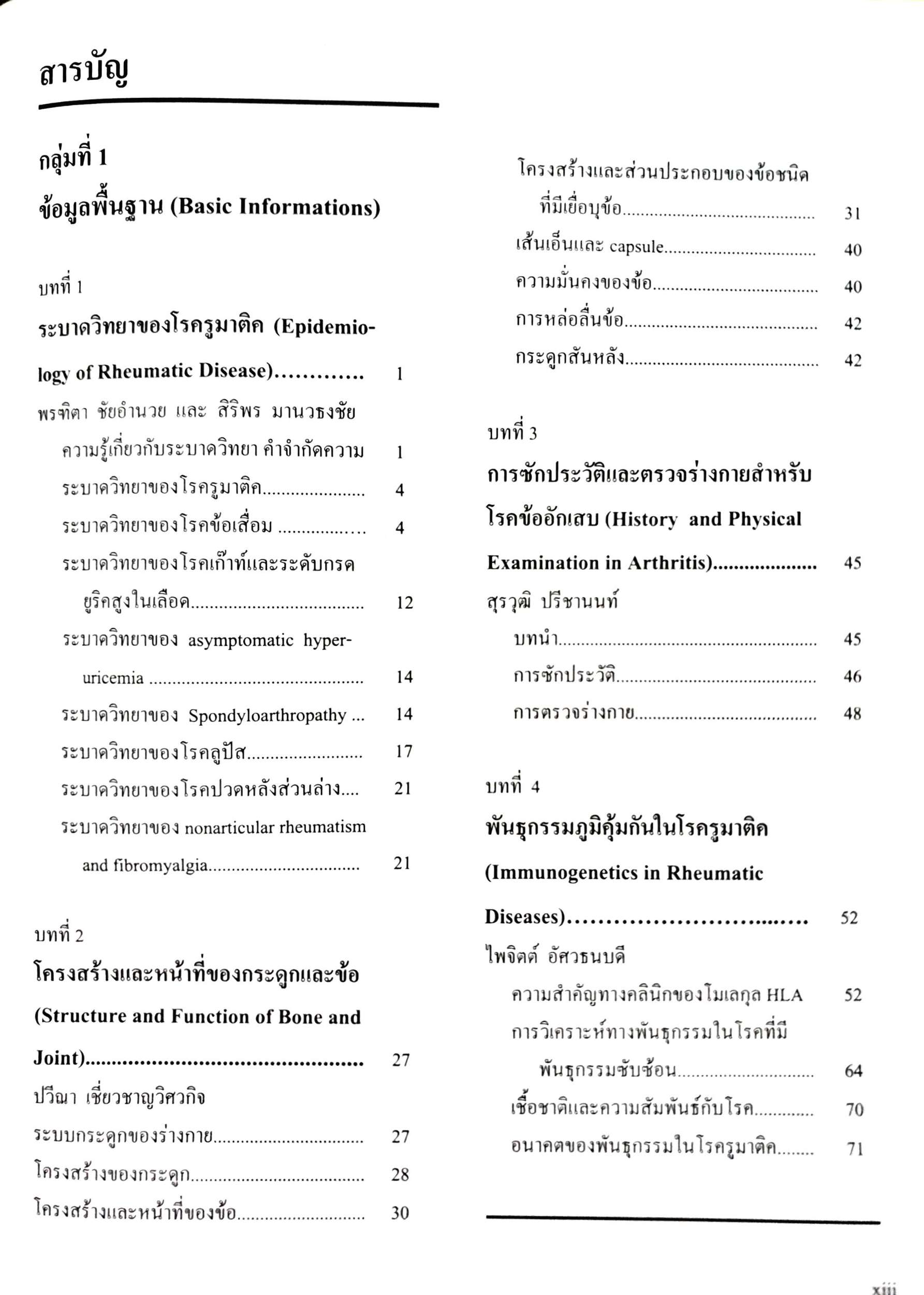 ตำราโรคข้อ ฉบับพิมพ์ครั้งที่2 : สุรศักดิ์ นิลกานุวงศ์ , สุรวุฒิ ปรีชานนท์