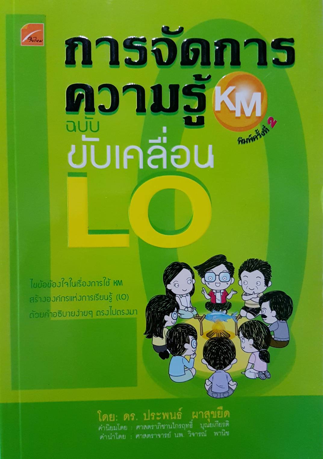 การจัดการความรู้ KM ฉบับขับเคลื่อน LO โดย ดร.ประพนธ์ ผาสุขยืด