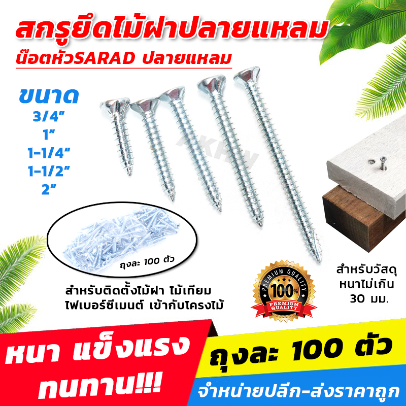 สกรูหัวSARAD (หัวคว้าน) ปลายแหลม สกรูสำหรับยิงไม้ฝาเข้าโครงไม้ (ถุงละ 100 ตัว) [ขายปลีก/ส่ง]