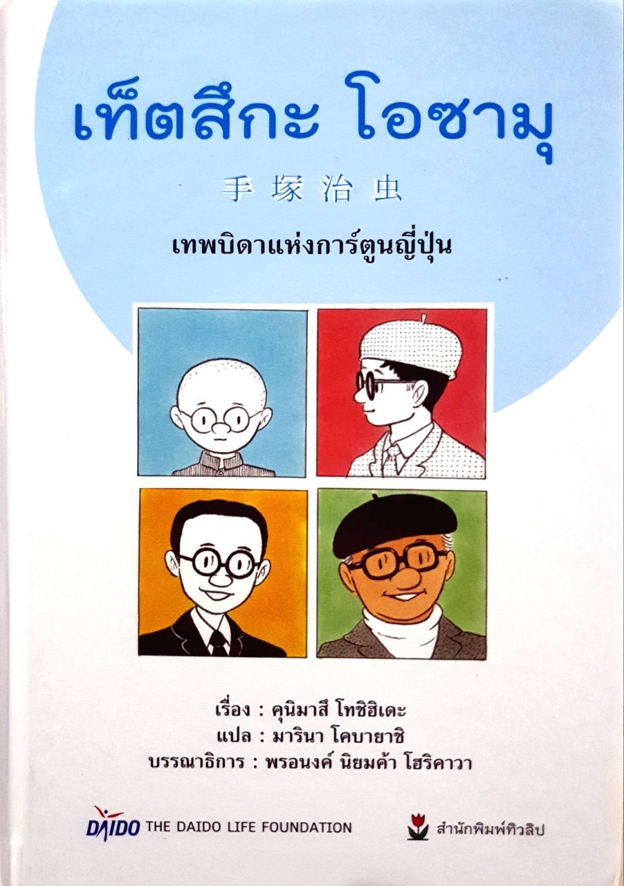 เท็ตซึกะ โอซามุ เทพบิดาแห่งการ์ตูน : คุนิมาสึ โทชิฮิเดะ, มารินา โคบายาชิ (ปกแข็ง)
