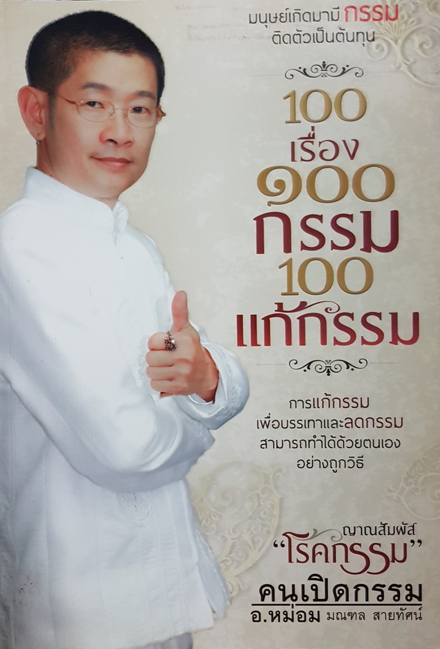 100 เรื่อง 100 กรรม และแก้กรรม คนเปิดกรรม อาจารย์หม่อม มณฑล สายทัศน์