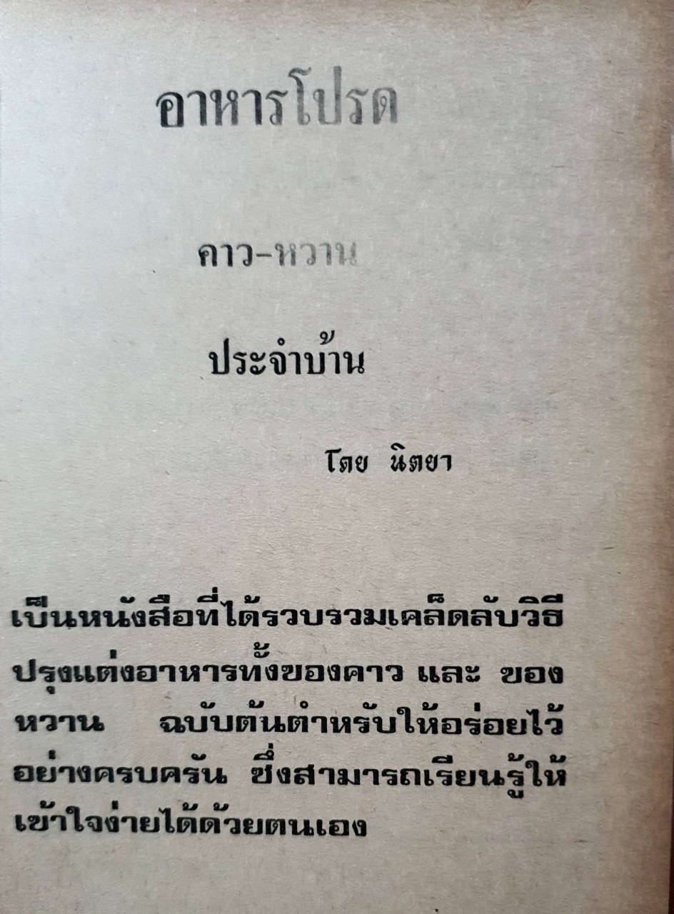 อาหารโปรด คาวหวาน ประจำบ้าน : นิตยา