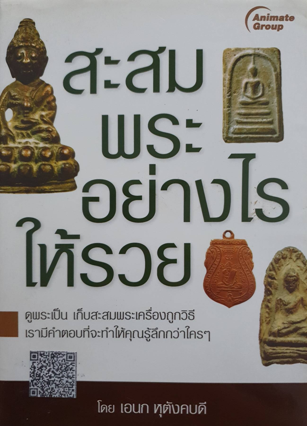 สะสมพระอย่างไรให้รวย : เอนก หุตังคบดี