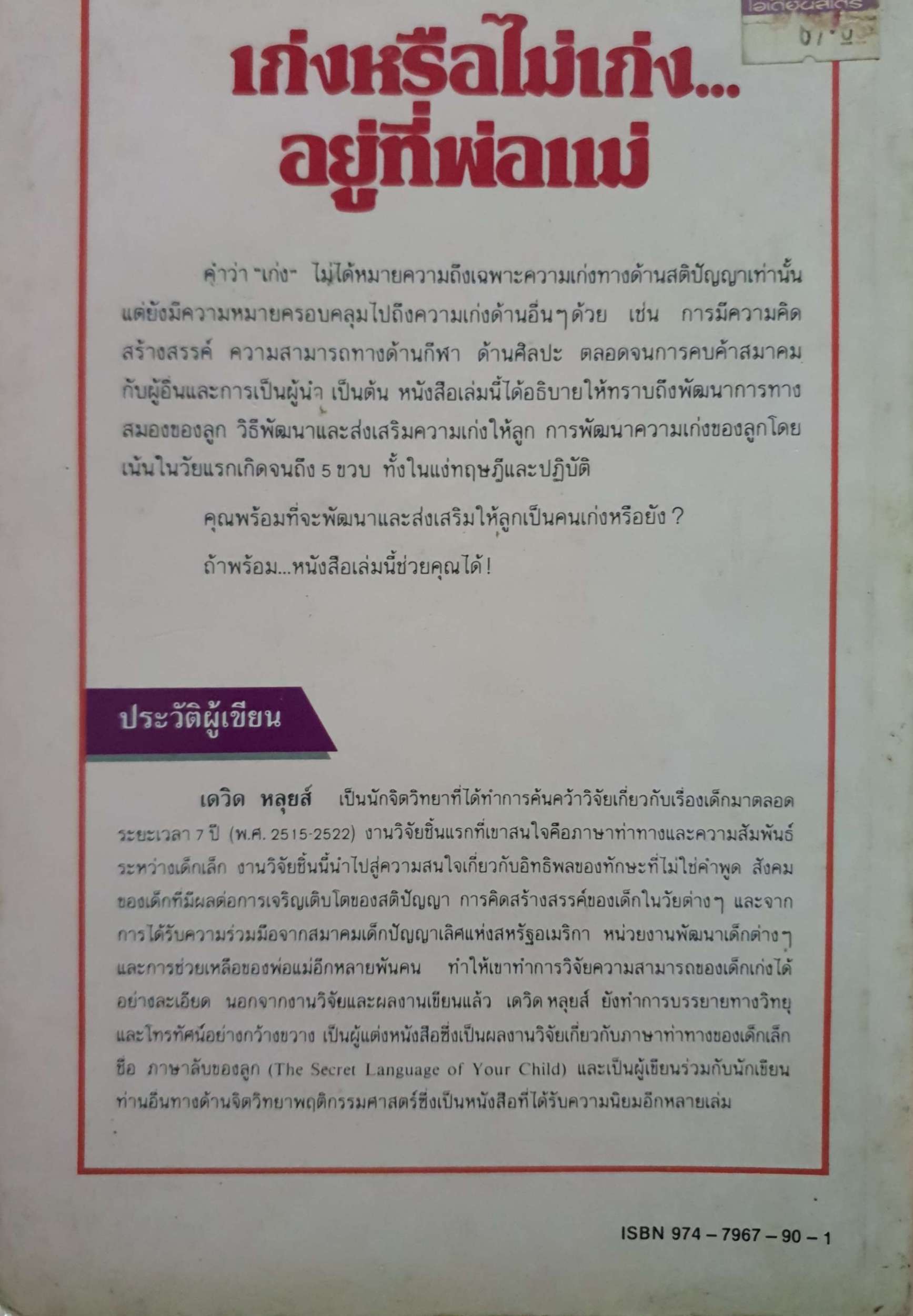 เก่งหรือไม่เก่งอยู่ที่พ่อแม่ เดวิด หลุยส์ เรียบเรียง พิมพ์ปี 2532