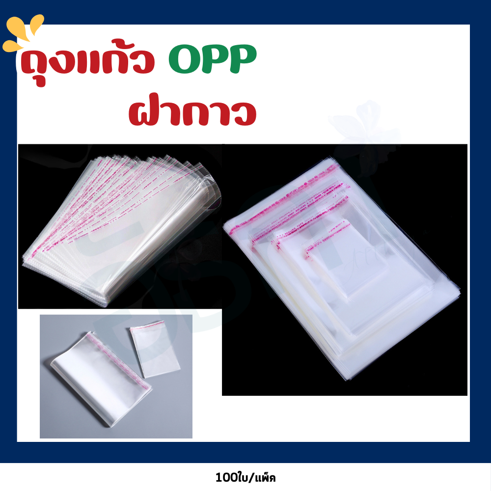 ถุงแก้วฝากาว OPP ซองพลาสติกใส ถุงใส ถุงใสผักผลไม้ (แพ็คละ 100ใบ)