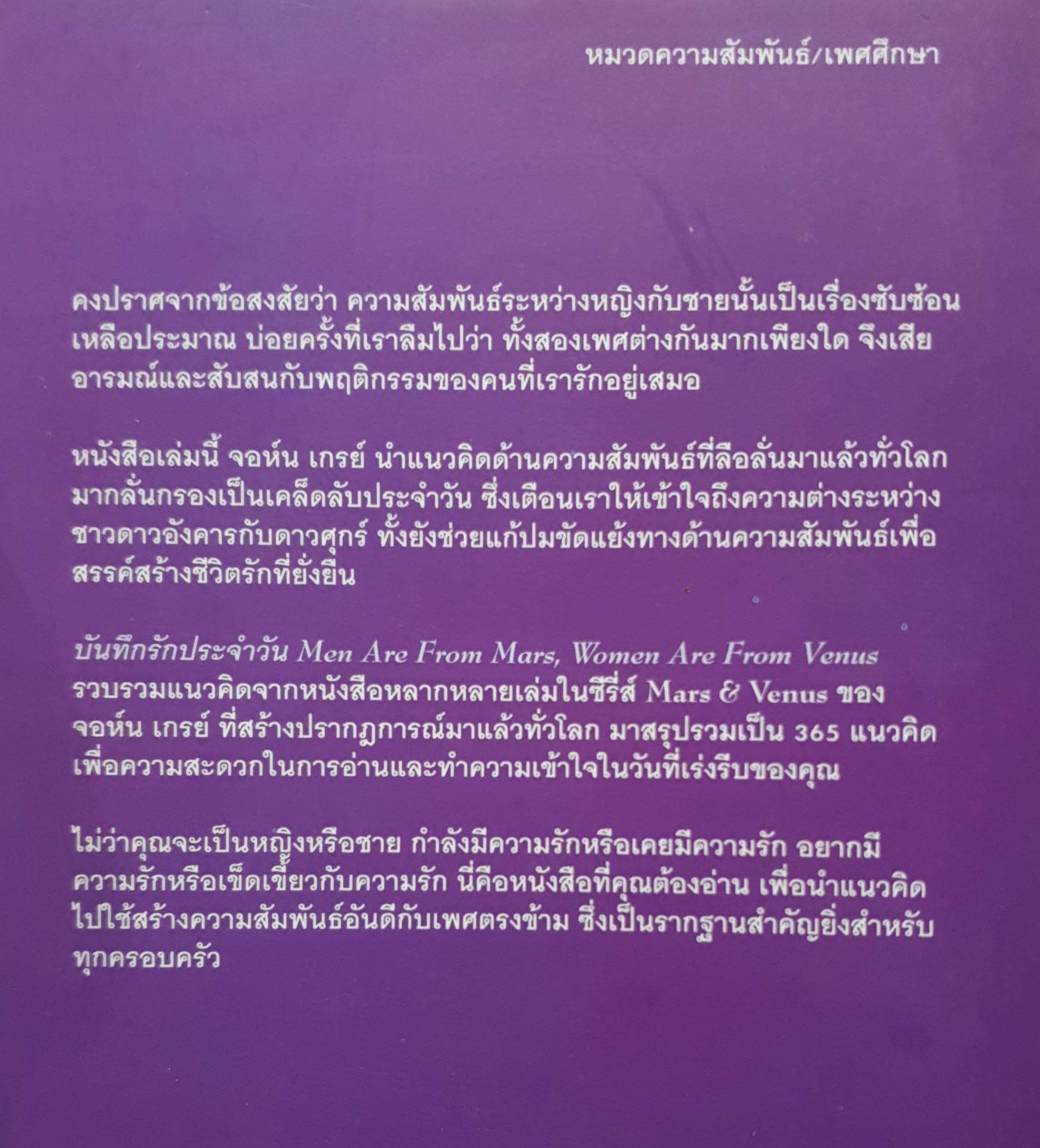บันทึกรักประจำวัน (Men Are From Mars, Women Are From Venus)