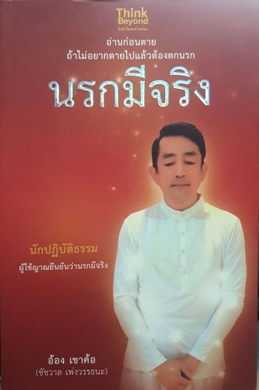 อ่านก่อนตาย ถ้าไม่อยากตายไปเเล้วต้องตกนรก ผู้เขียน ชัชวาล เพ่งวรรธนะ