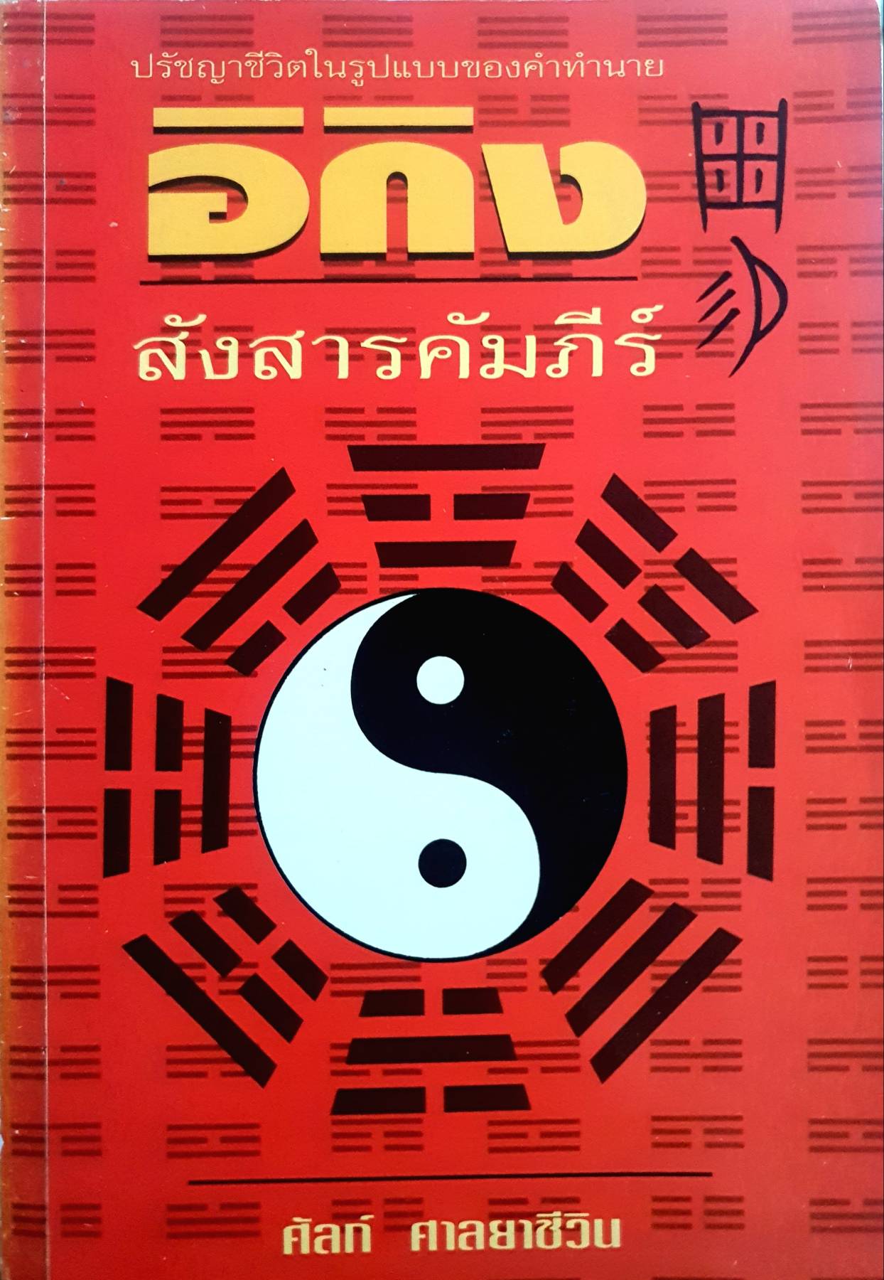 ปรัชญาชีวิตในรูปแบบของคำทำนาย อิกิง สังสารคัมภีร์ ศัลก์ ศาลยาชีวิน