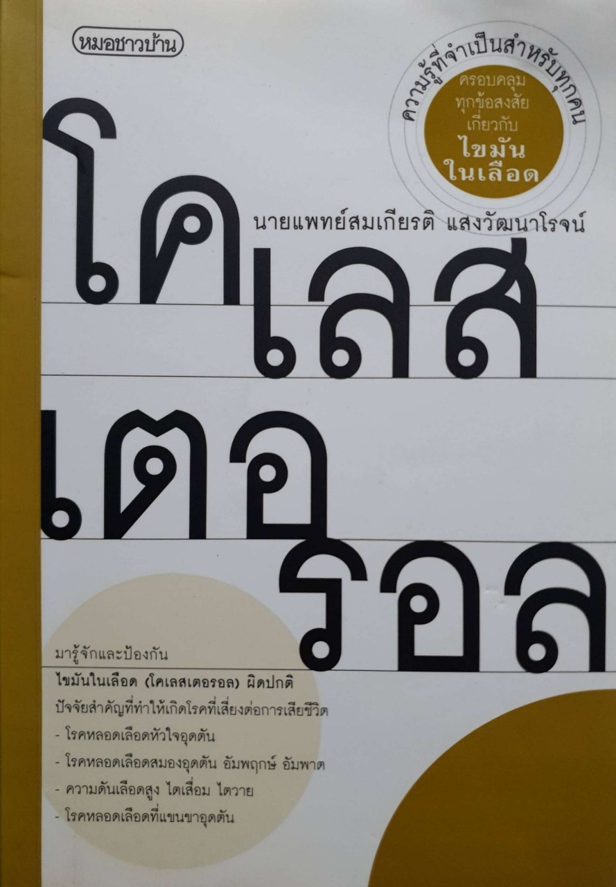 โคเลสเตอรอล. ( ชุดหมอชาวบ้าน ) : นพ.สมเกียรติ แสงวัฒนาโรจน์