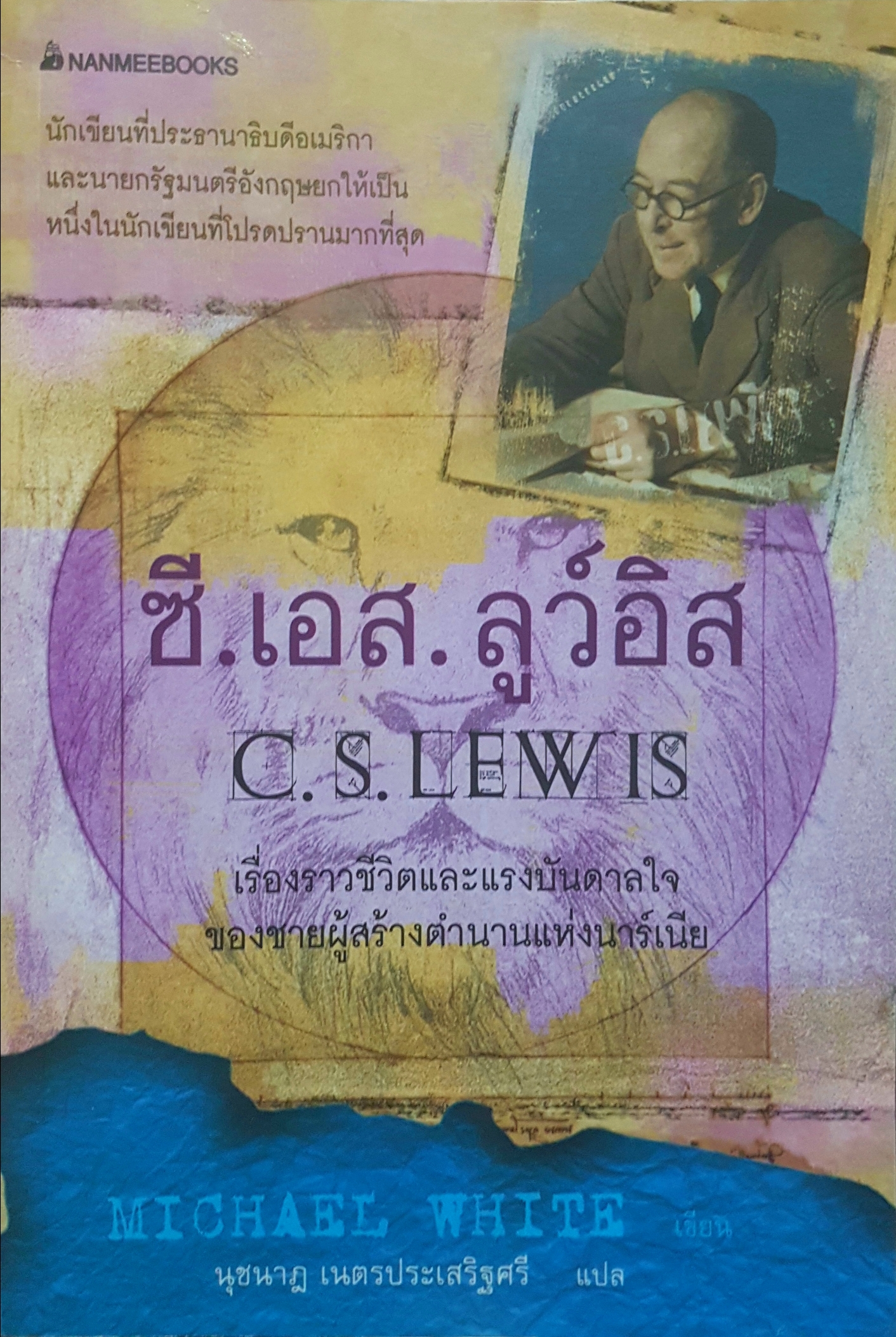 ซี.เอส.ลูว์อิส C.S.LEW IS เรื่องราวชีวิตและแรงบันดาลใจ ของใช้ผู้สร้างตำนานแห่งนาร์เนีย Michael White เขียน
