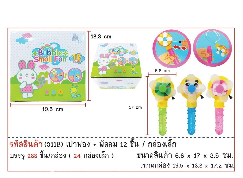 เป่าฟอง+พัดลม 2in1