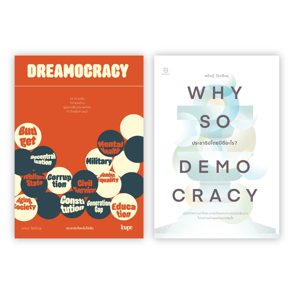 SETคู่ DREAMOCRACY+WHY SO DEMOCRACY