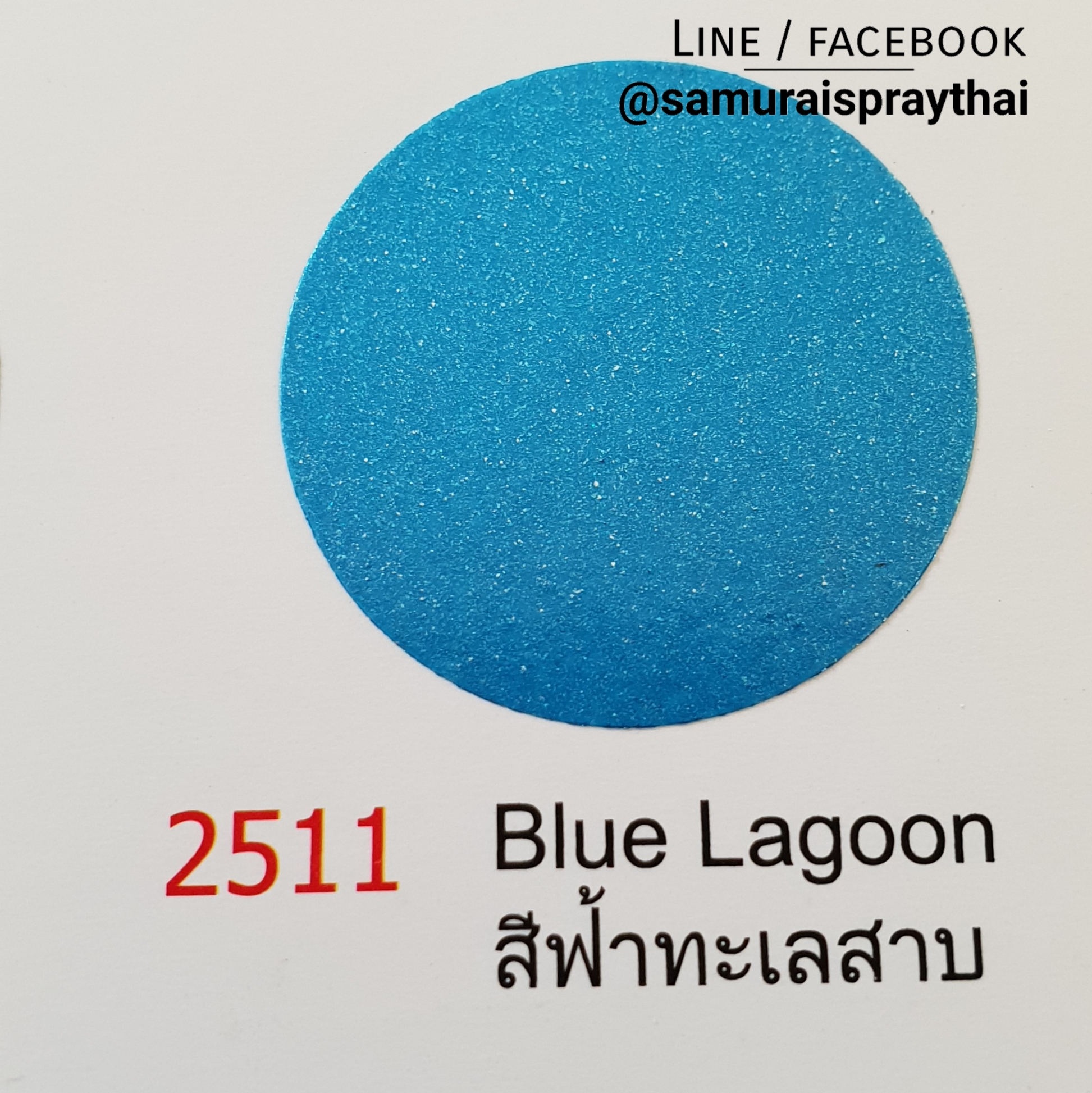 สีสเปรย์สีฟ้าทะเลสาบซามูไร 2511 สีเมทัลลิก Blue Lagoon color SAMURAI spray - 400ml