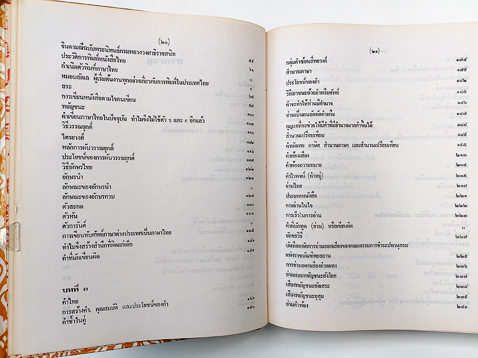 เอกลักษณ์ของชาติ อ่านไทย เขียนไทย หนังสือ การวิเคราะห์ความเป็นมาของภาษาไทย