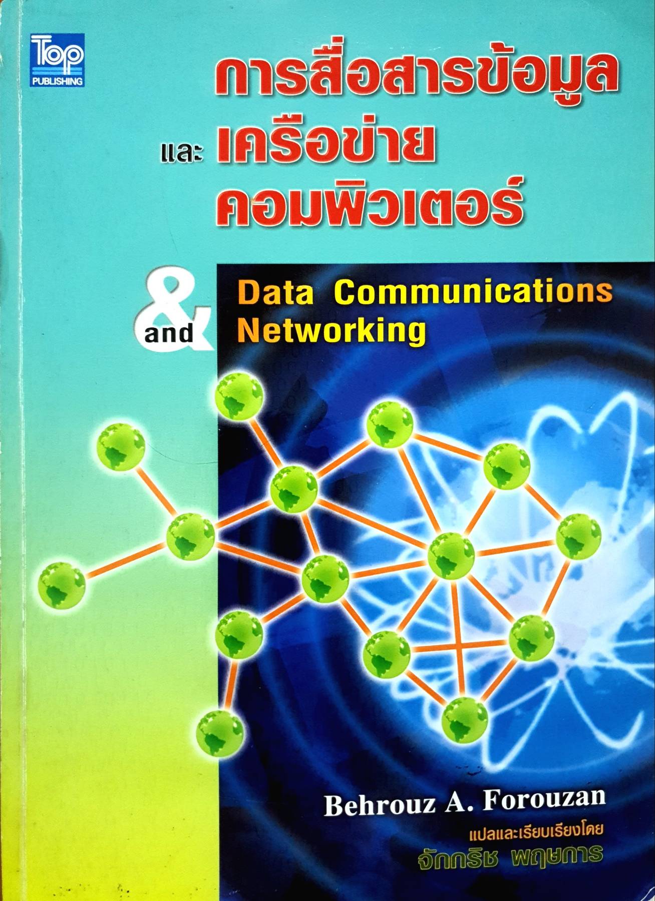 การสื่อสารข้อมูลและเครือข่ายคอมพิวเตอร์ (Data Communication Networking)