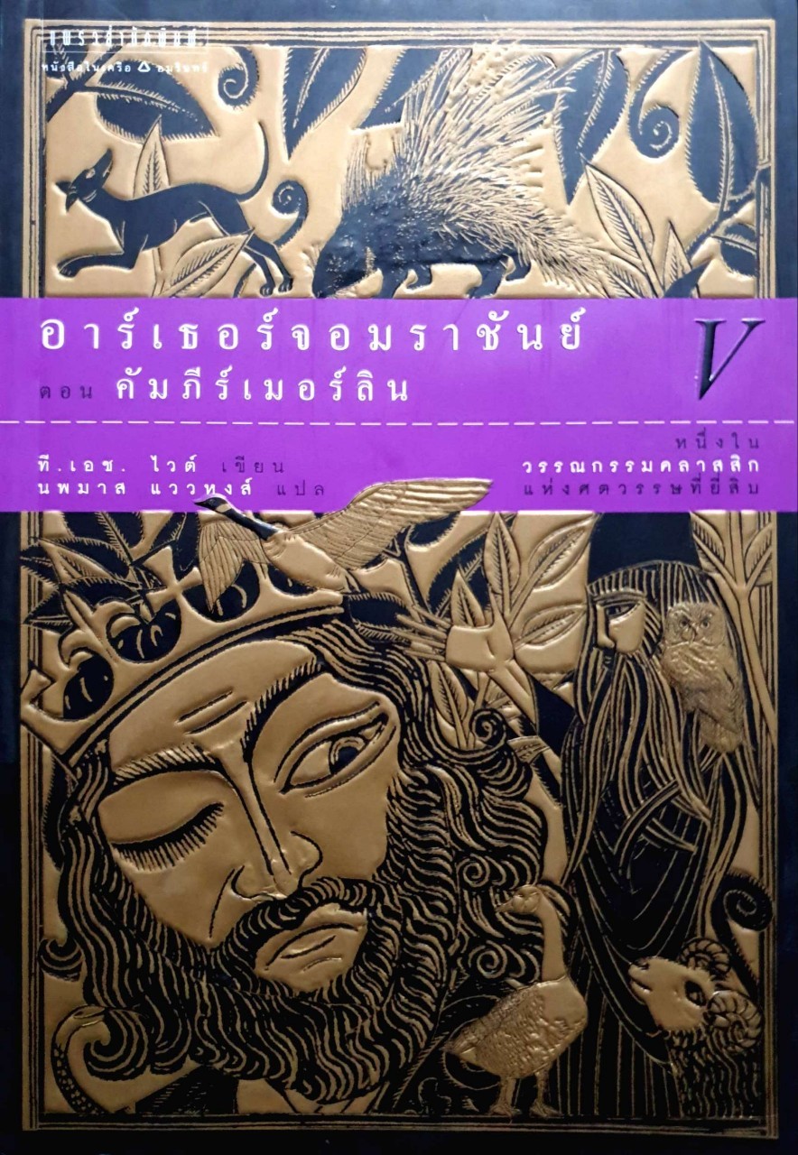 อาเธอร์จอมราชันย์ ตอนคัมภีร์เมอร์ลิน