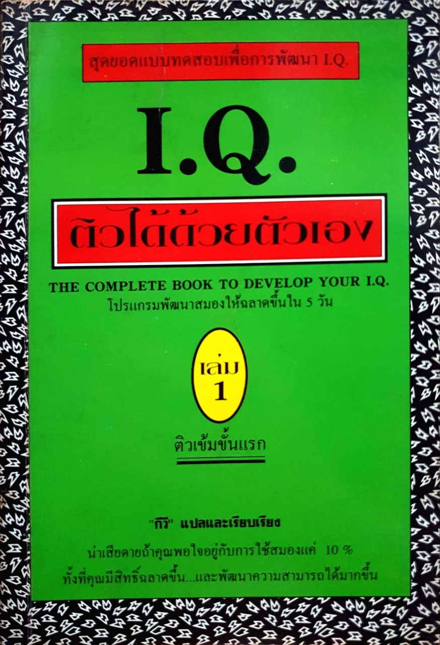 IQ ติวได้ด้วยตนเอง : กีวี. แปล