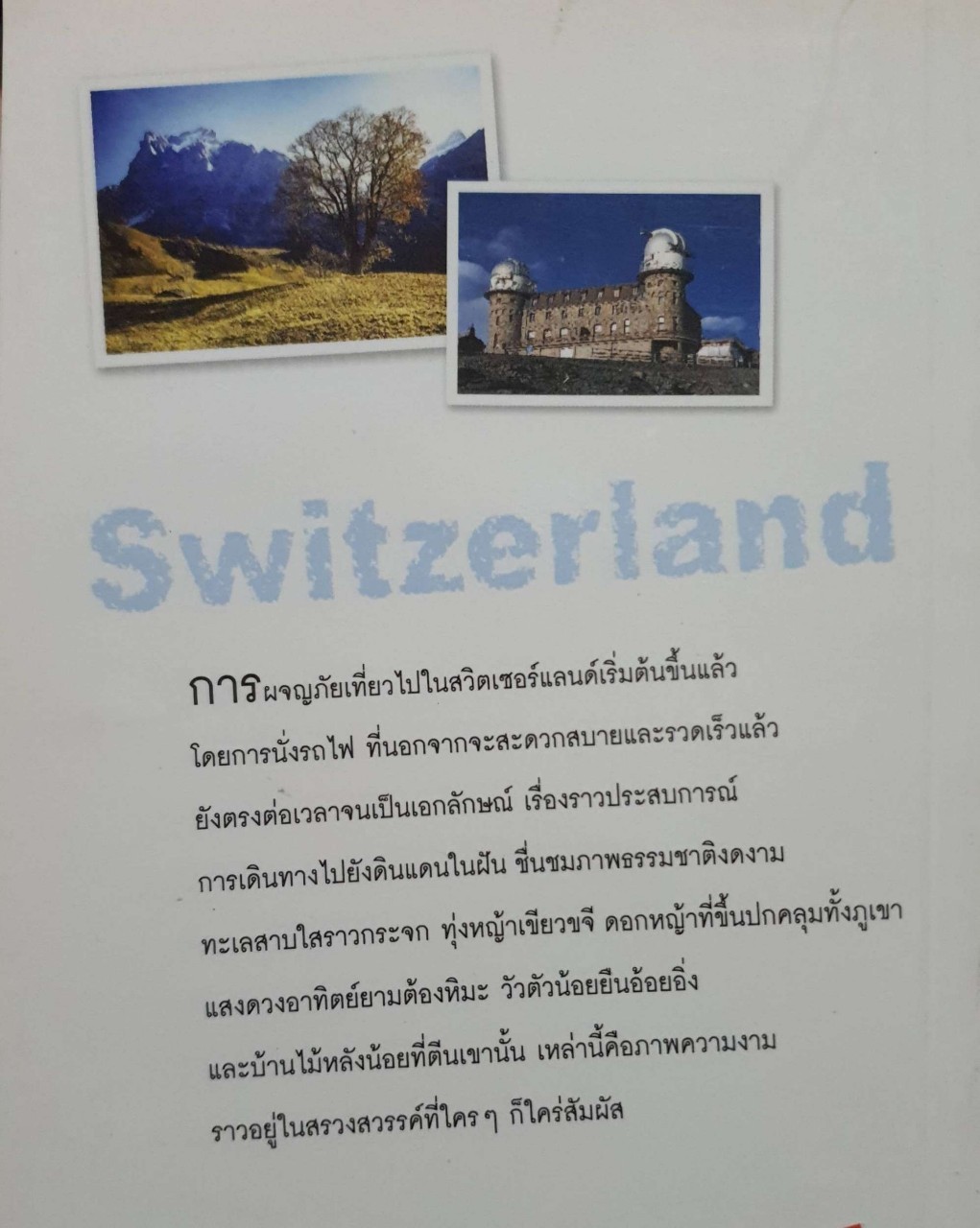 นั่งรถไฟไปเที่ยวสวิตเซอร์แลนด์