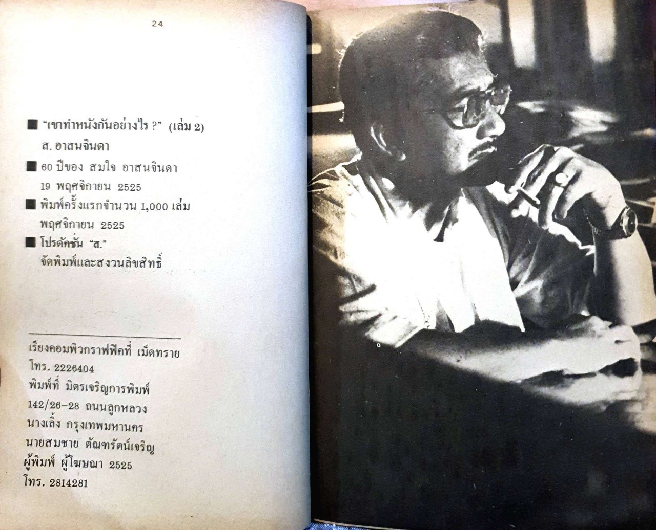 “เขาทำหนังกันอย่างไร” เล่ม 2 : ส. อาสนจินดา