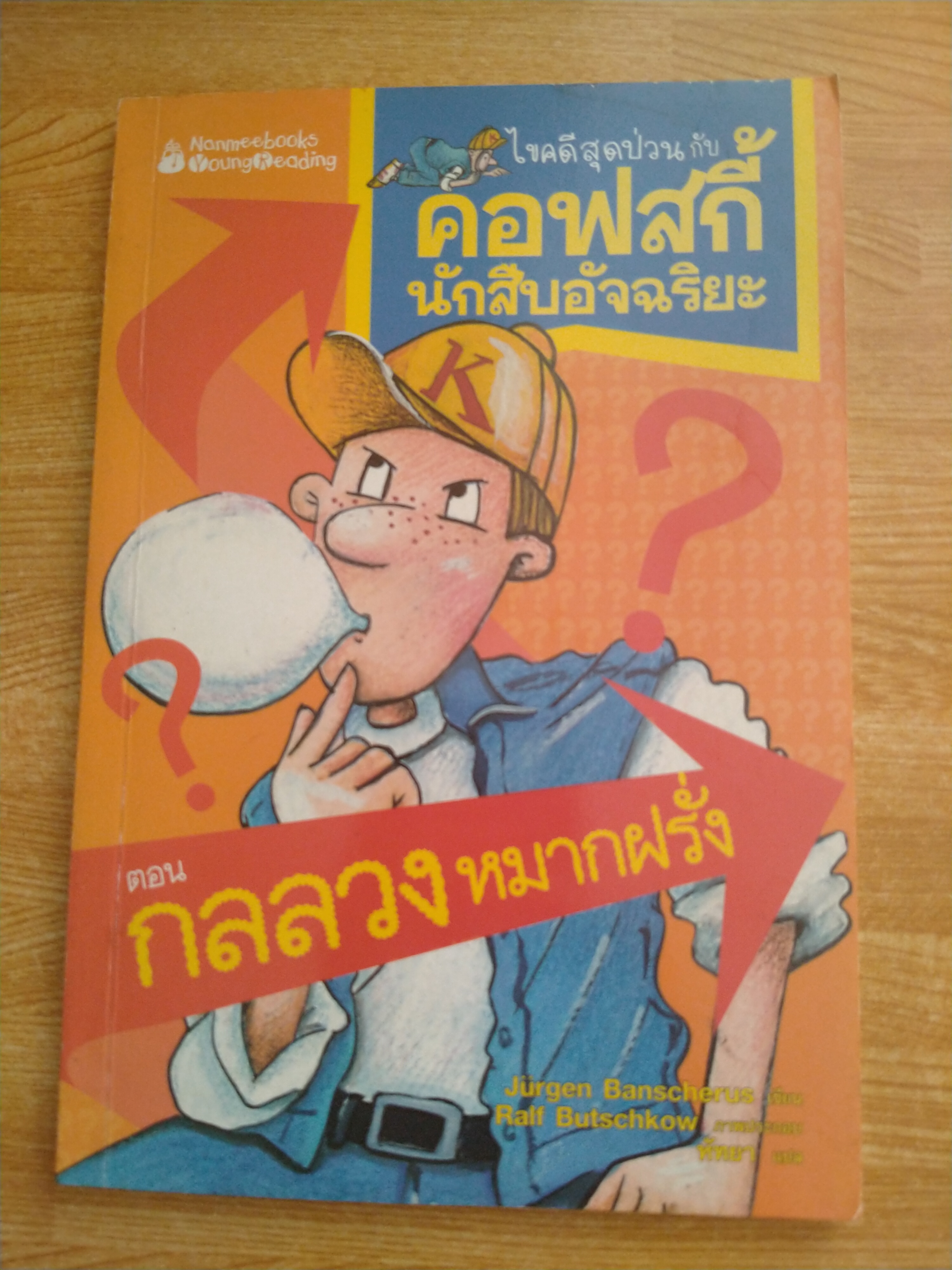 ไขคดีสุดป่วน กับ คอฟสกี้นักสืบอัจฉริยะ ตอน กลลวงหมากฝรั่ง ติดจอง