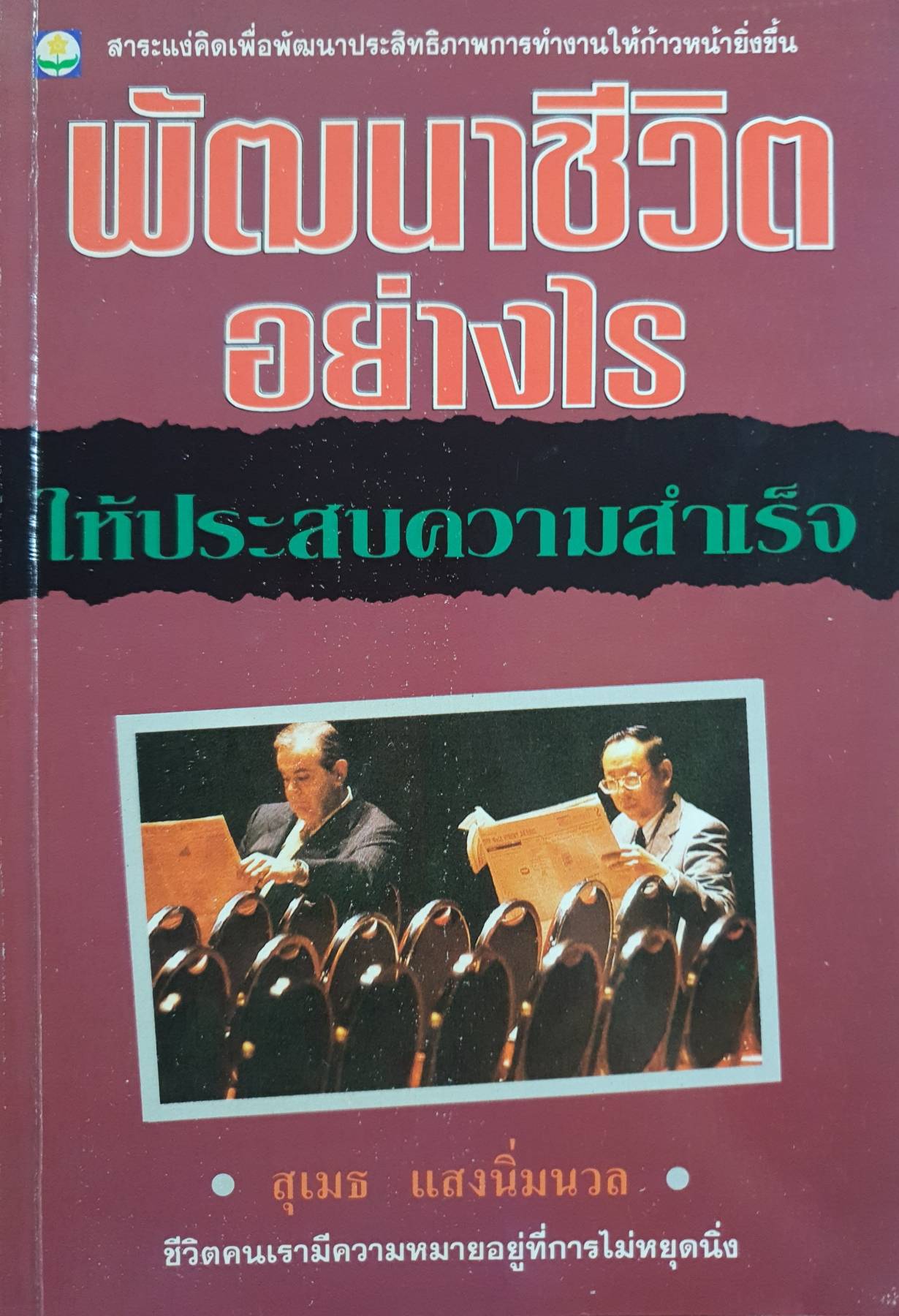 พัฒนาชีวิต อย่างไร ให้ประสบความสำเร็จ สุเมธ แสงนิ่มนวล